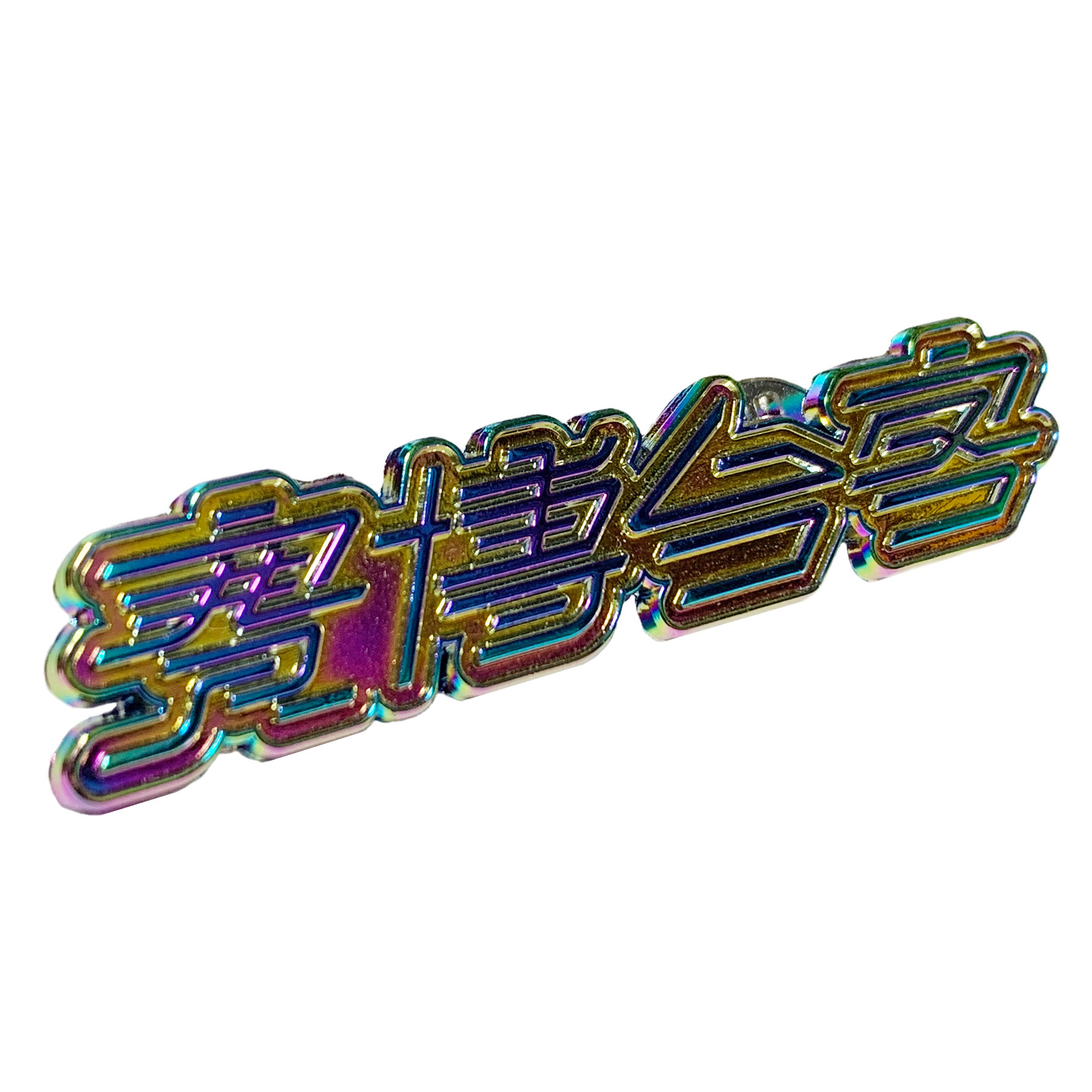 【美秀集團】賽博台客金屬徽章