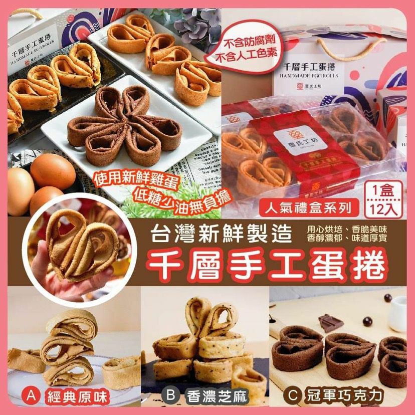 台灣千層手工蛋捲