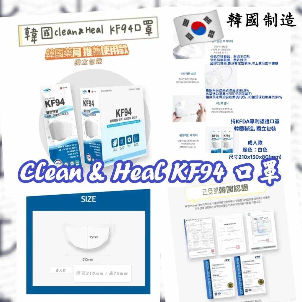 Clean & Heal KF94口罩