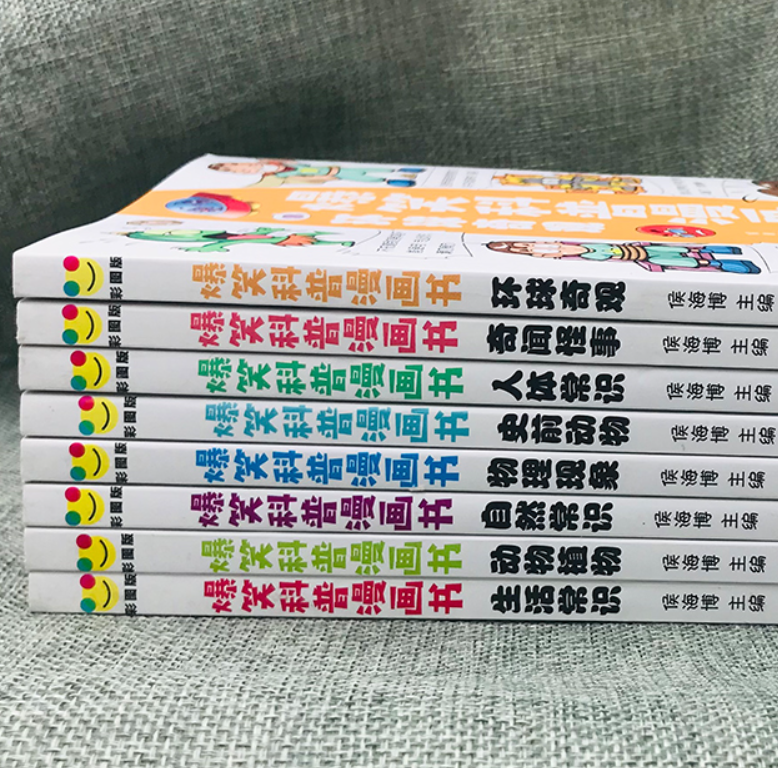 爆笑科普漫画书（8本）