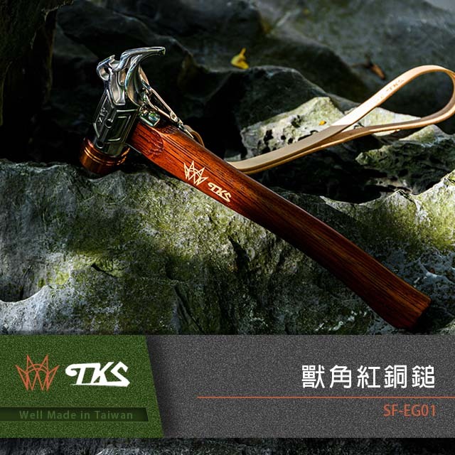 ＊【TKS】獸角紅銅鎚 SF-EG01 GF11