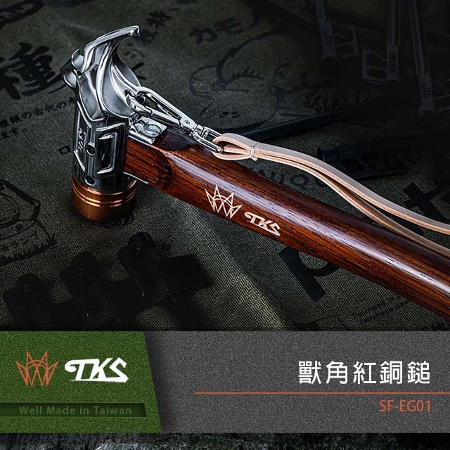 ＊【TKS】獸角紅銅鎚 SF-EG01 GF11