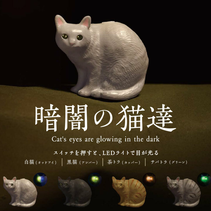 【現貨】暗闇の猫達扭蛋(全4種)