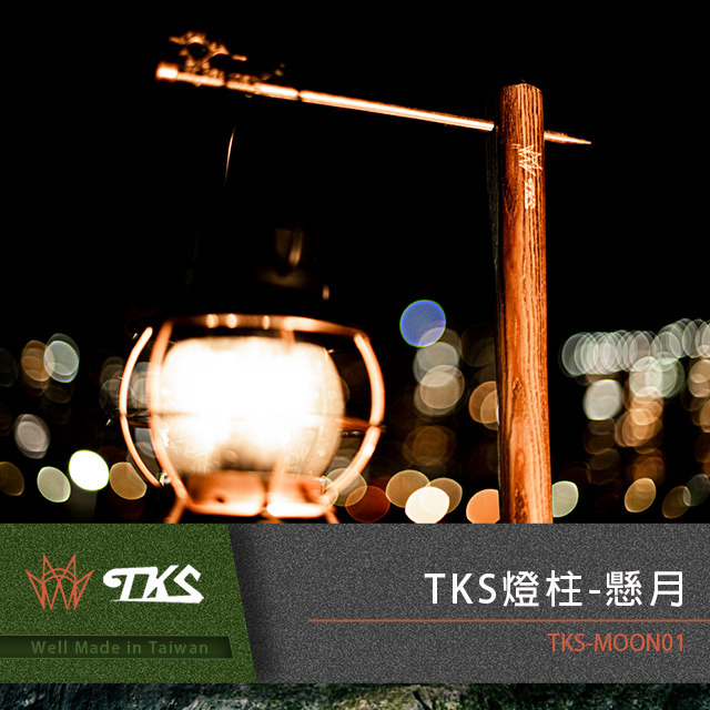 ＊【TKS】懸月燈柱 TKS-MOON01 AD15