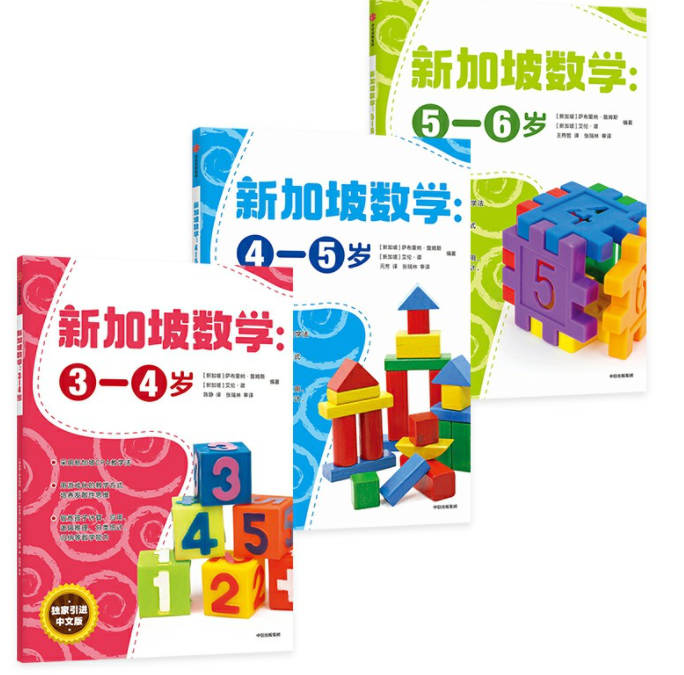 新加坡数学（3岁4岁5岁）