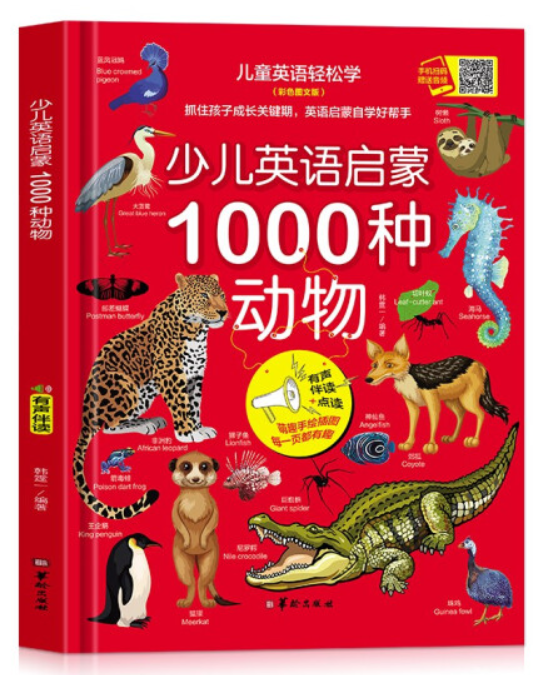 少儿英语启蒙1000种动物（精装 ）