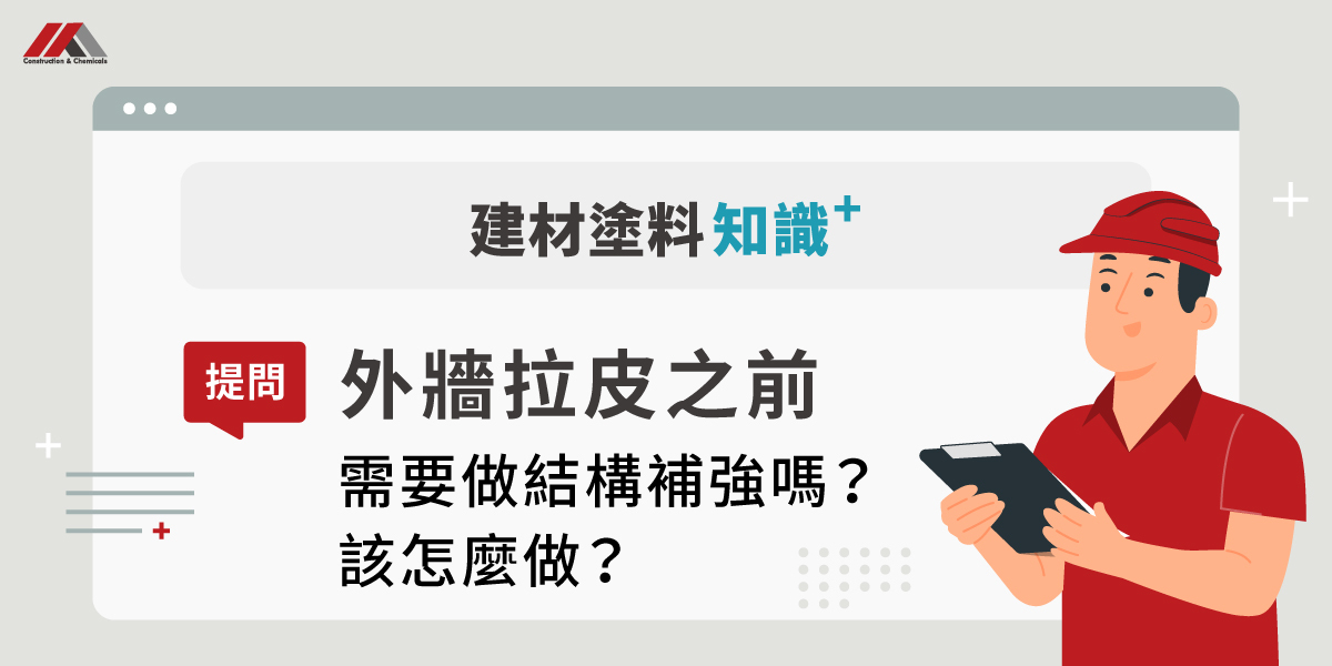 外牆拉皮前需要作結構補強嗎?