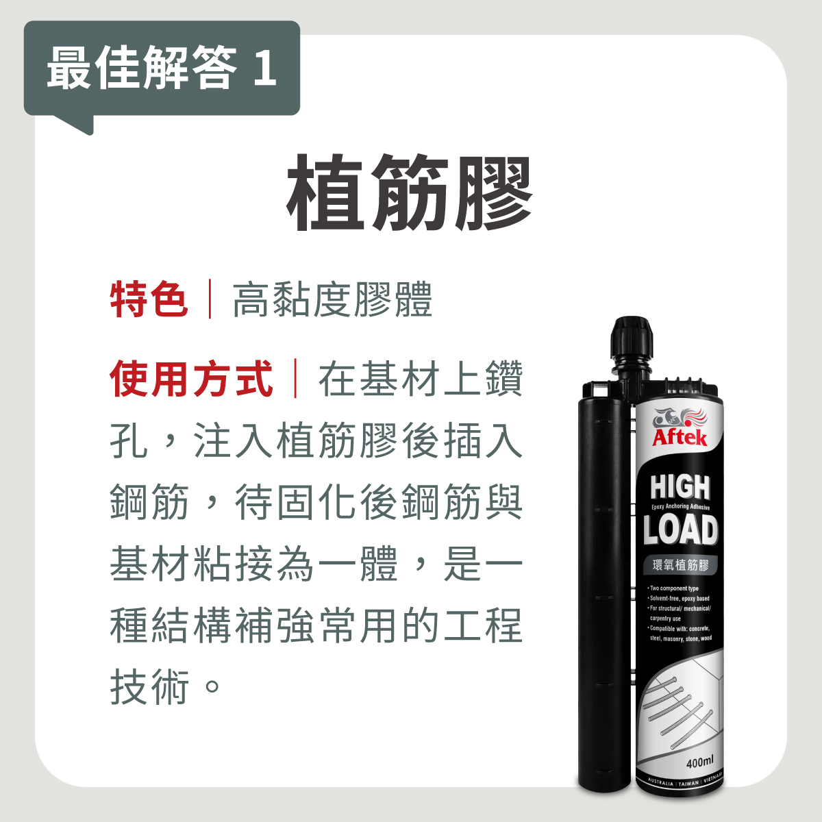 植筋膠 建築結構補強