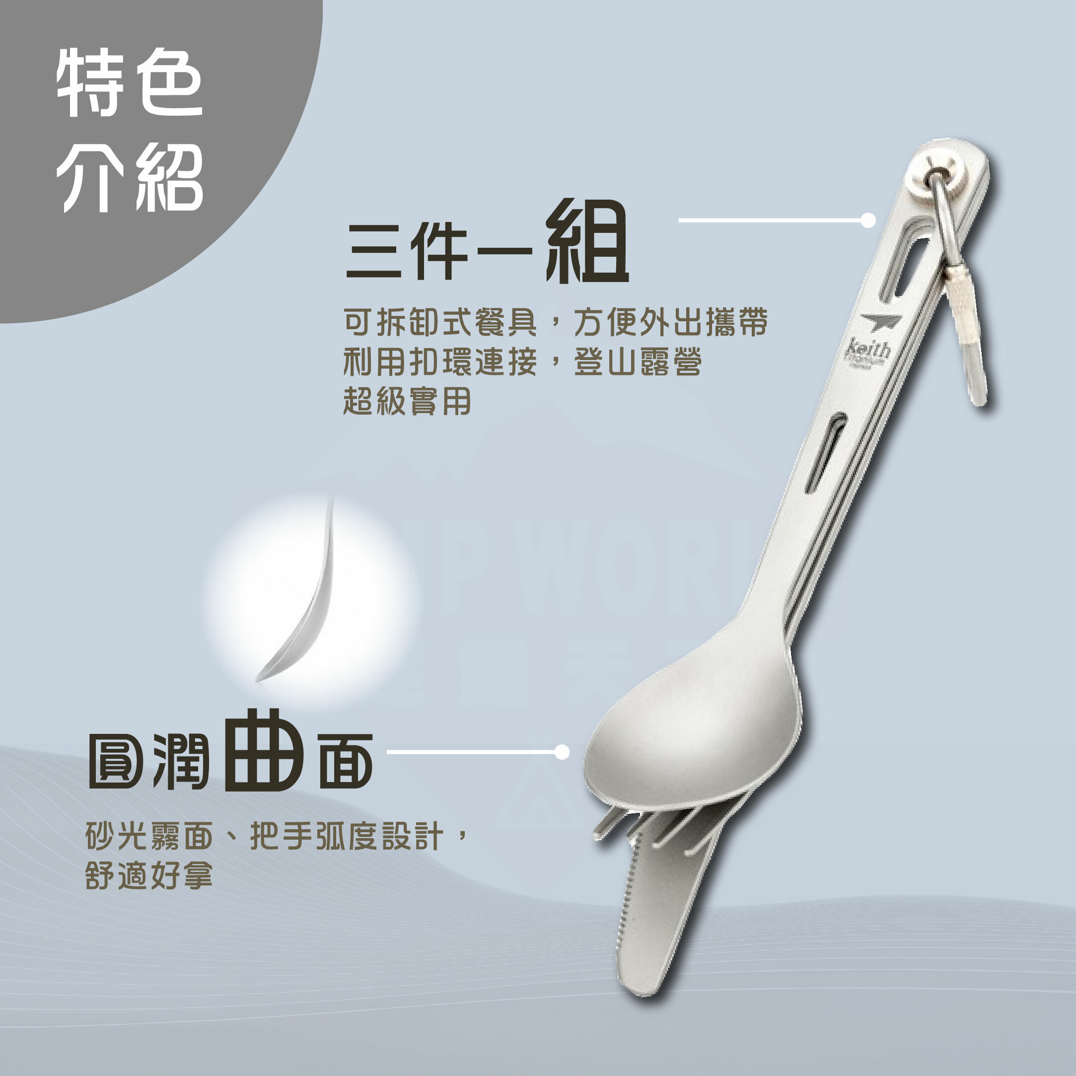 【Keith】鎧斯鈦 多功能純鈦刀叉湯匙攜帶套組 (18cm附收納袋) Ti5310