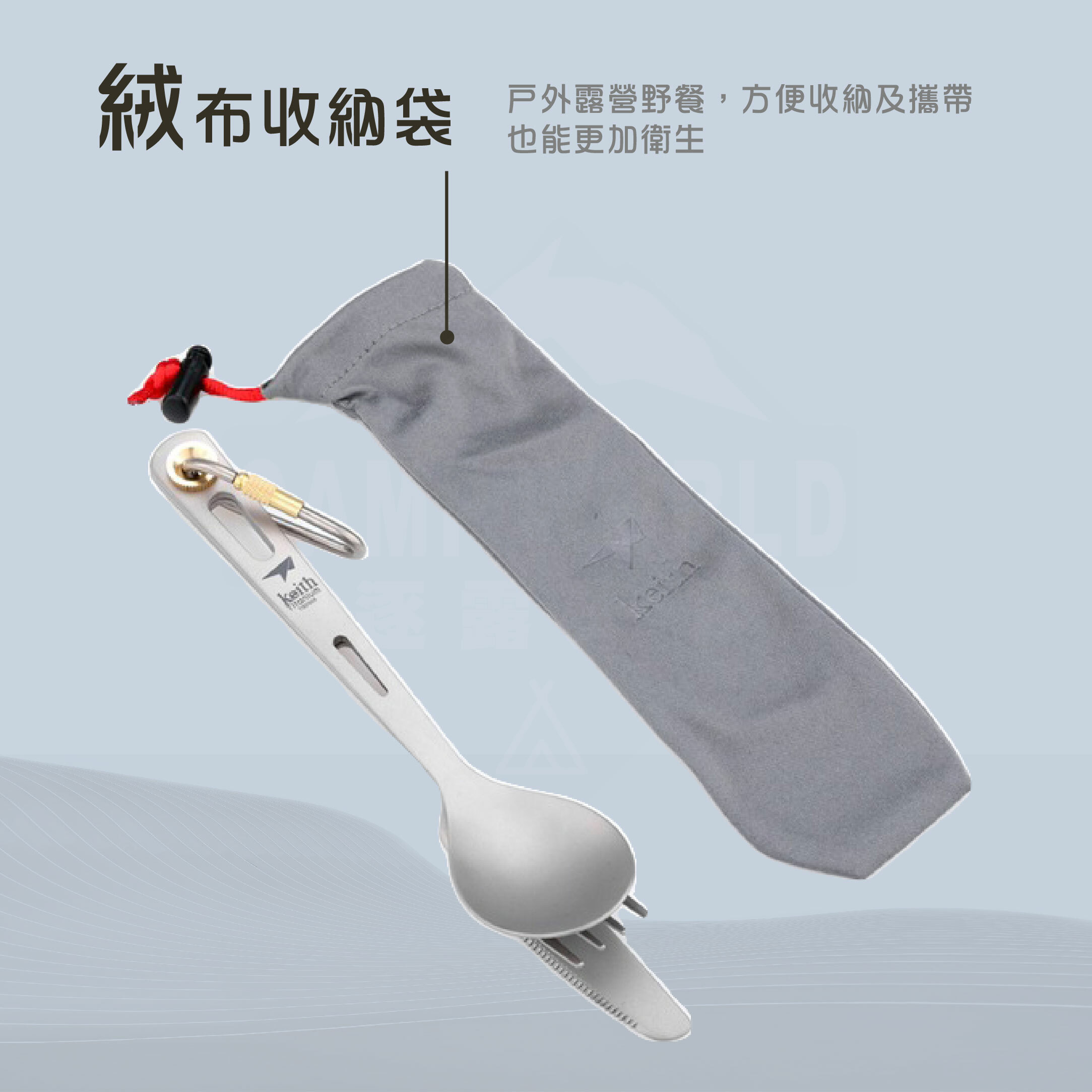 【Keith】鎧斯鈦 多功能純鈦刀叉湯匙攜帶套組 (18cm附收納袋) Ti5310