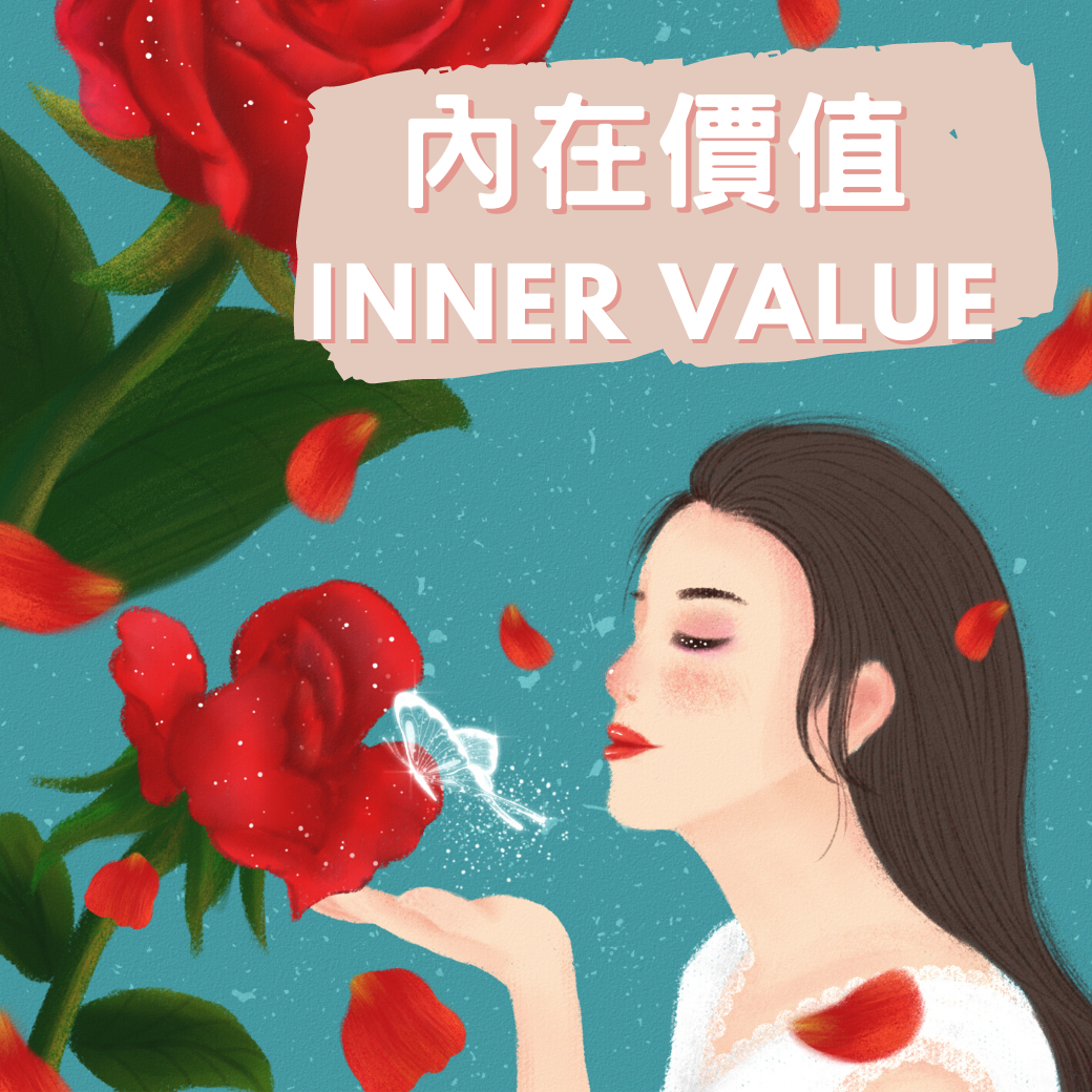 6/25-內在價值系列課程（一階）