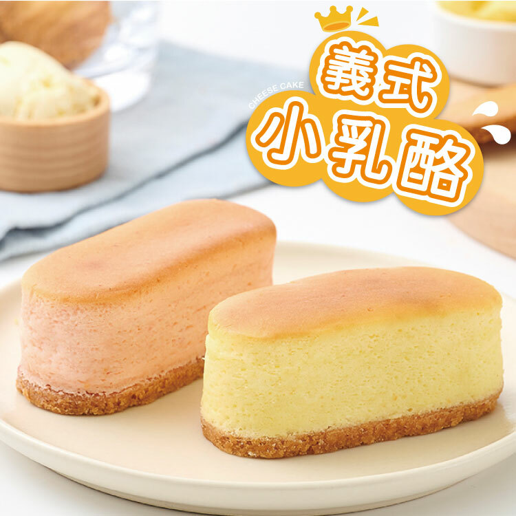 義式小乳酪10入｜宅配