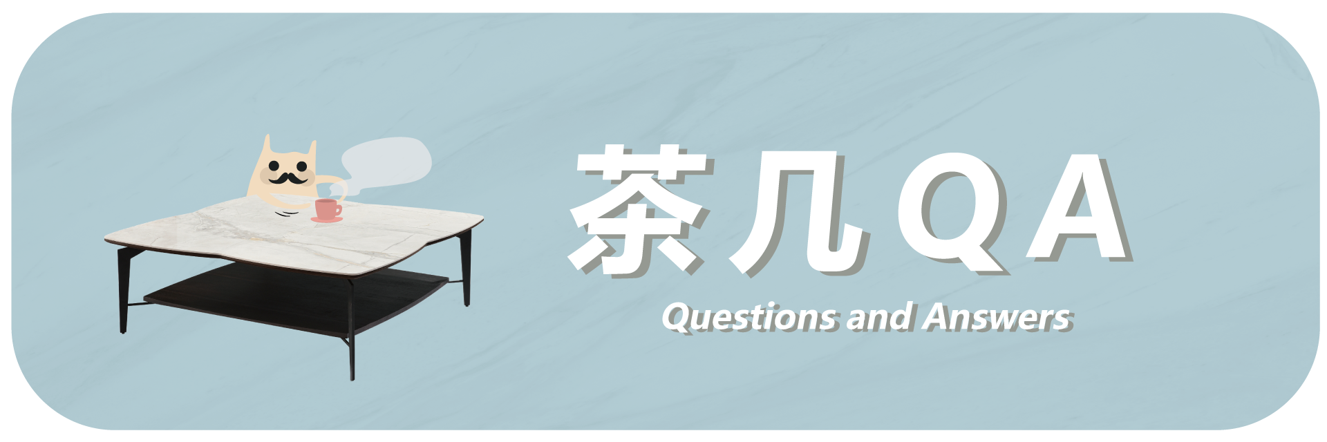 茶几QA