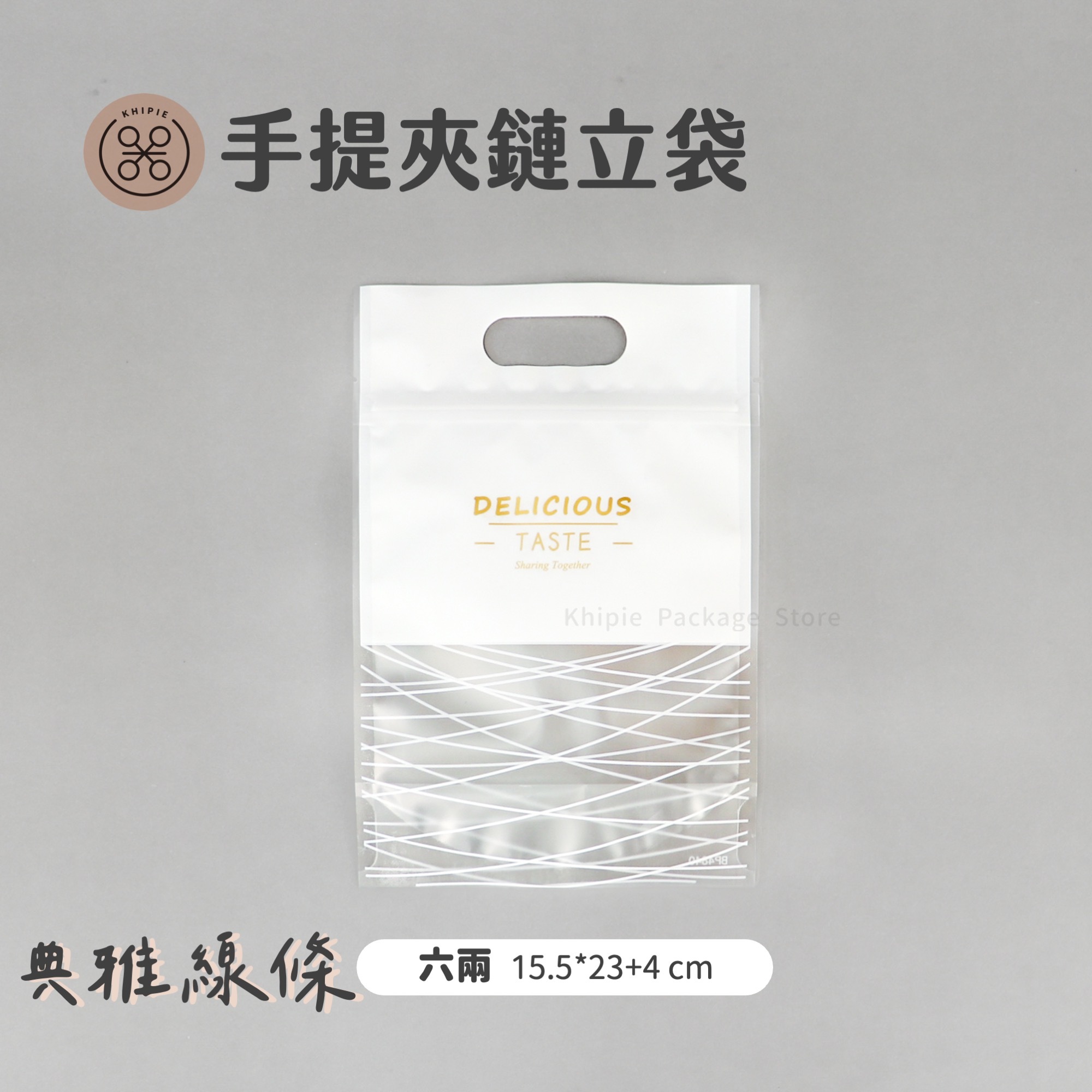 典雅線條｜手提夾鏈立袋