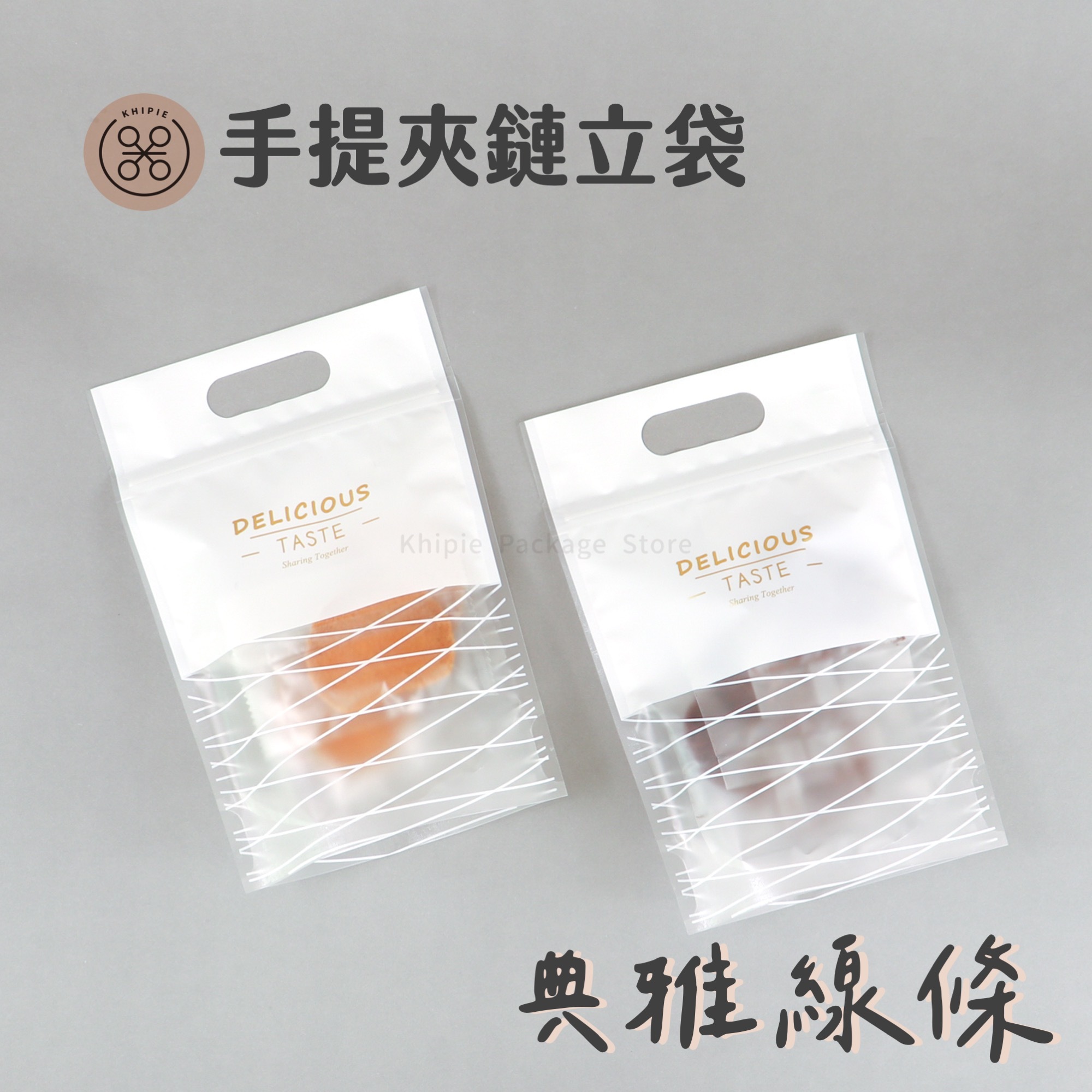 典雅線條｜手提夾鏈立袋