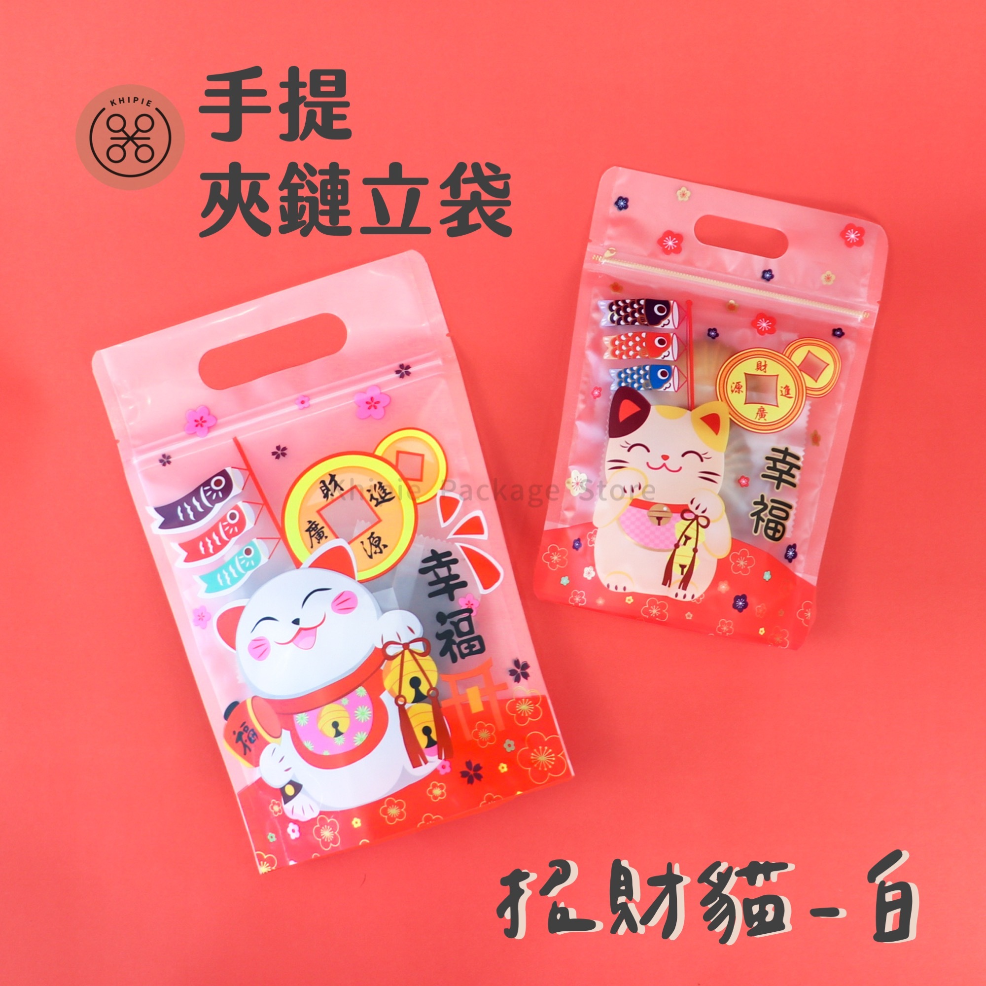 招財貓-白｜手提夾鏈立袋