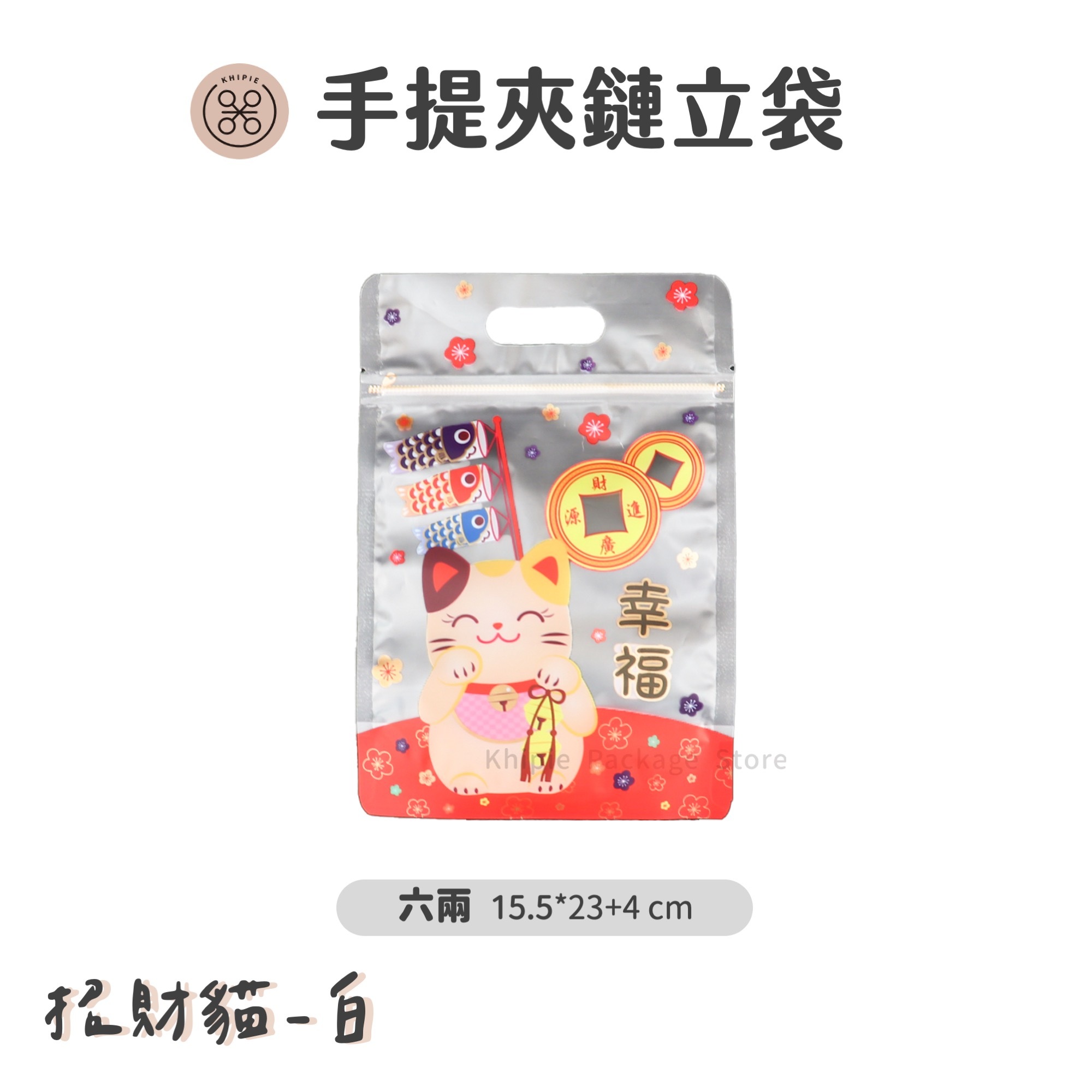 招財貓-白｜手提夾鏈立袋