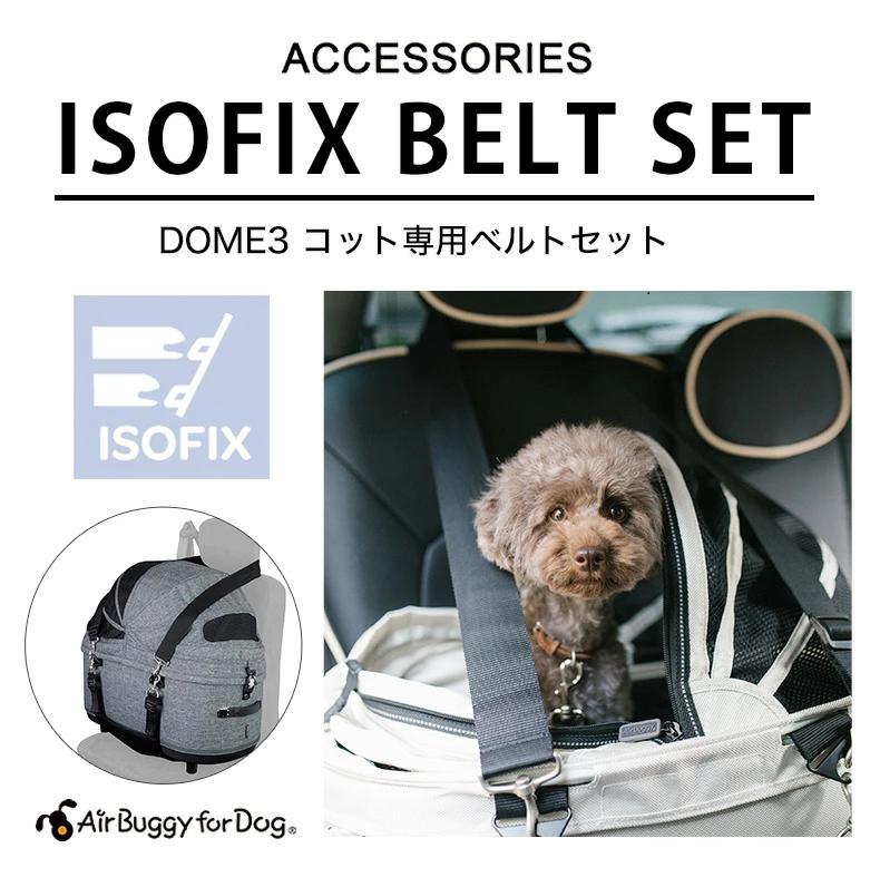 AirBuggy Isofix Belt 車用固定安全帶