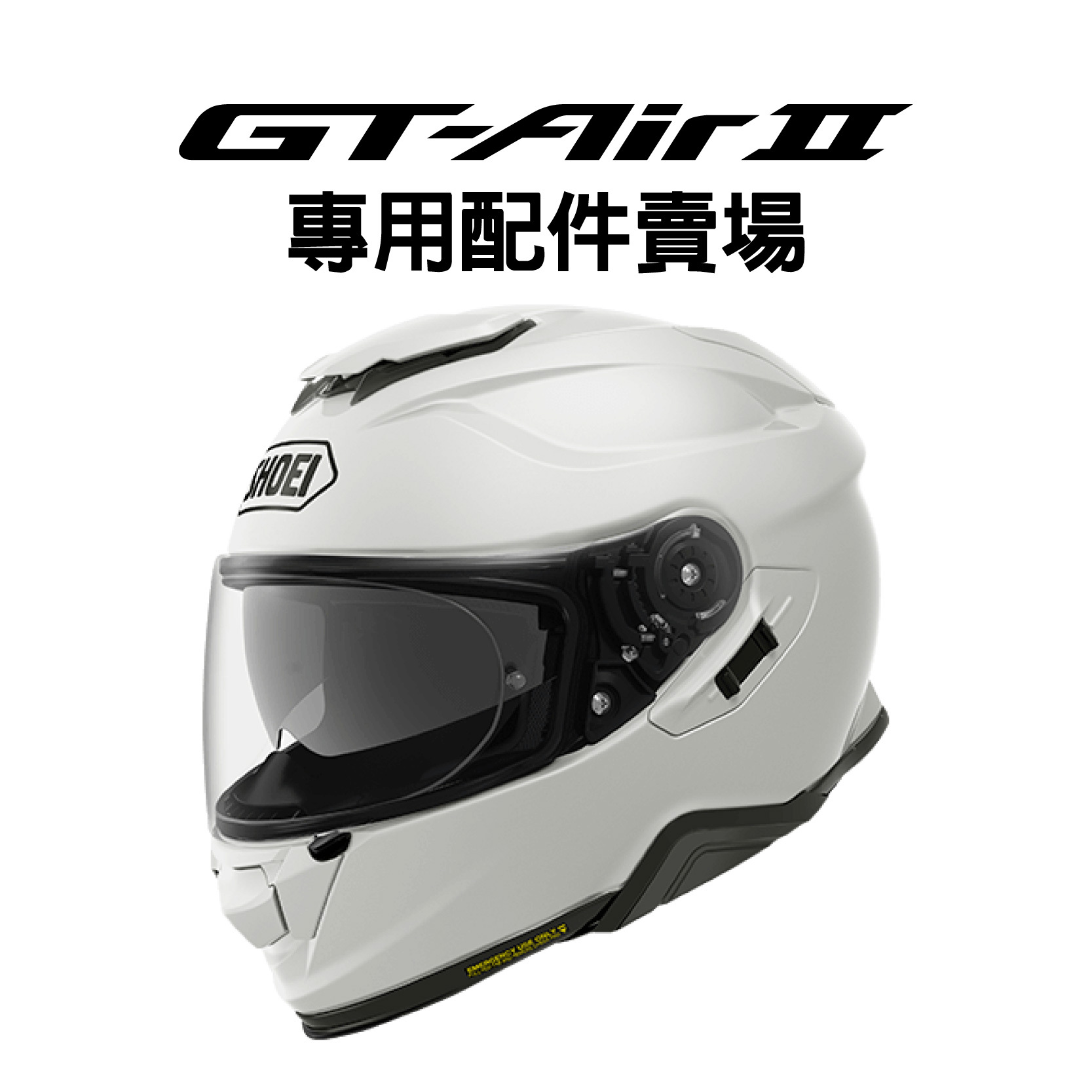 安信騎士|日本SHOEI GT-Air II 專用配件賣場鏡片內襯安全帽GTAIR2