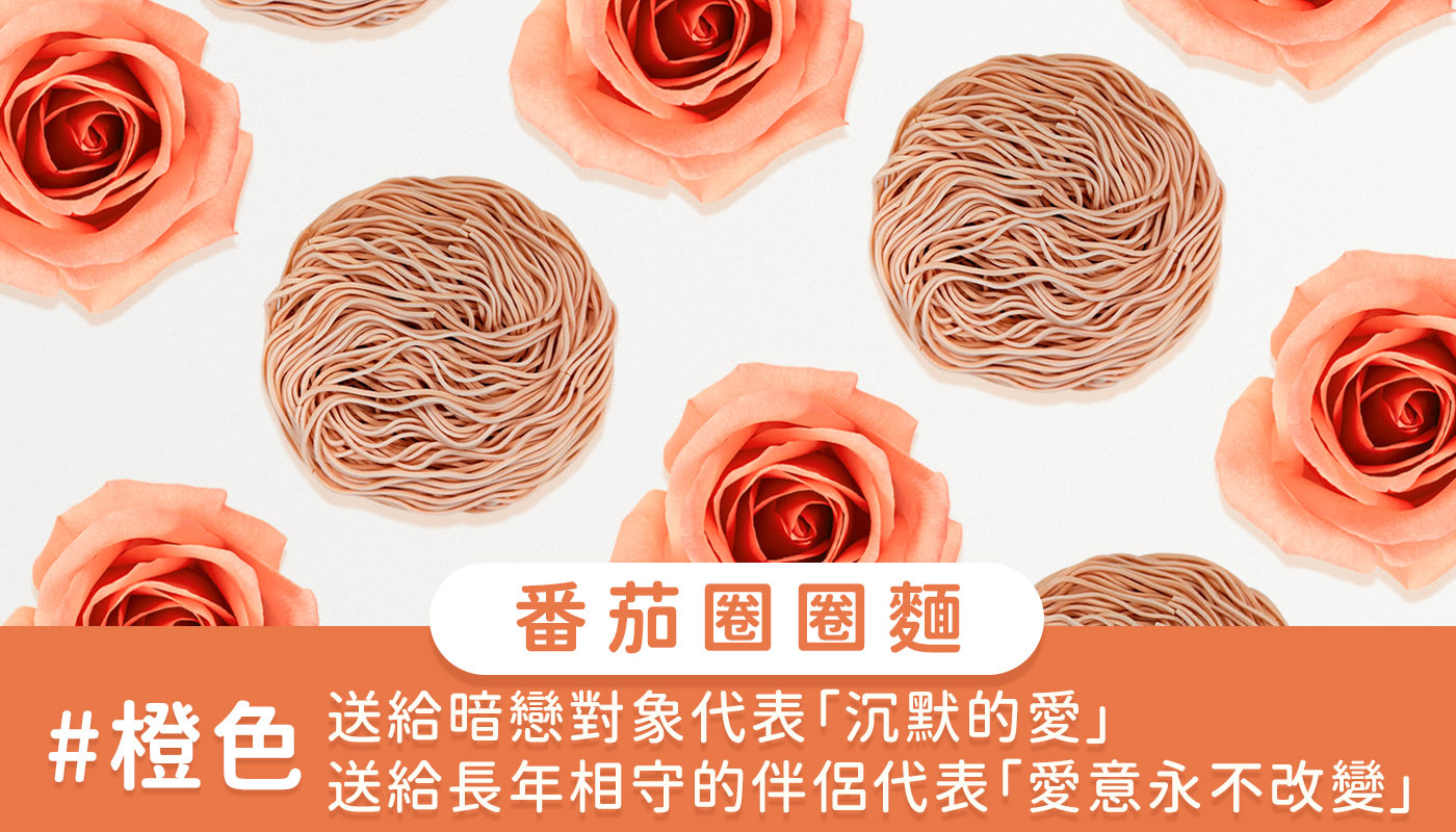 上智關廟麵 - 番茄圈圈麵 - 橙色 - 遲遲沒有向暗戀對象表達情意？ 是時候主動出擊了！