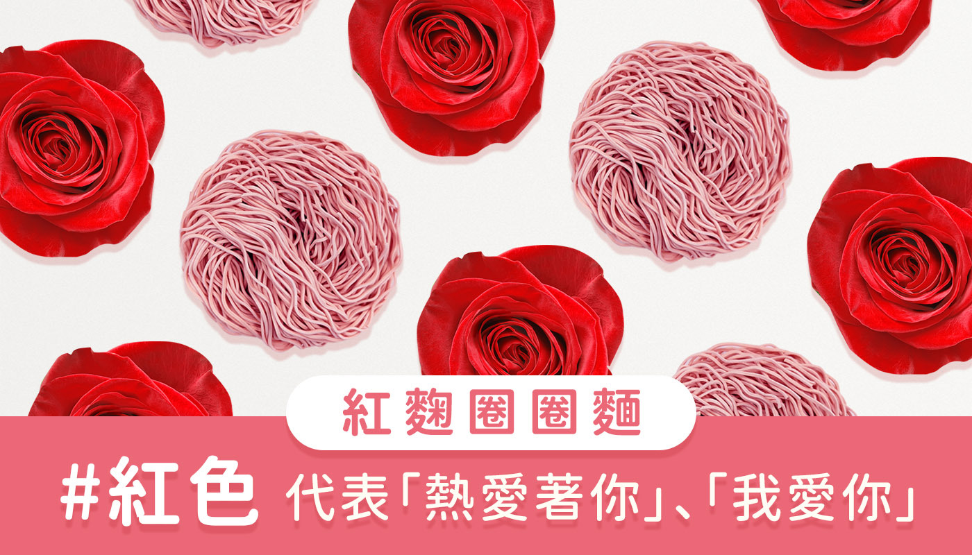 上智關廟麵 - 紅麴圈圈麵 - 紅色 - 經典不敗送禮選擇，適合送給你/妳的戀人和伴侶。