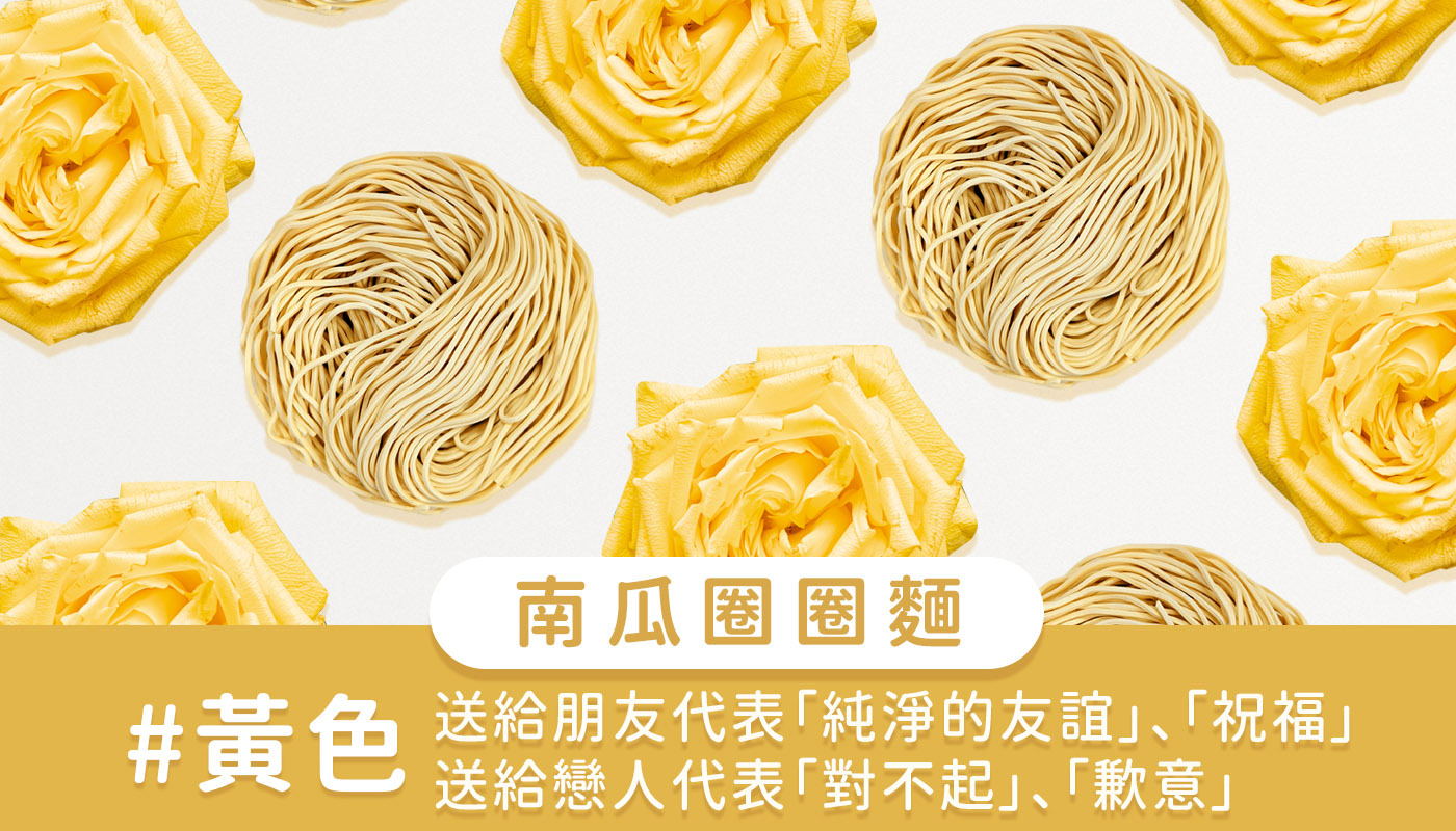 上智關廟麵 - 南瓜圈圈麵 - 黃色 - 送給摯友，友情長存。 誰說男女之間一定沒有純友誼？