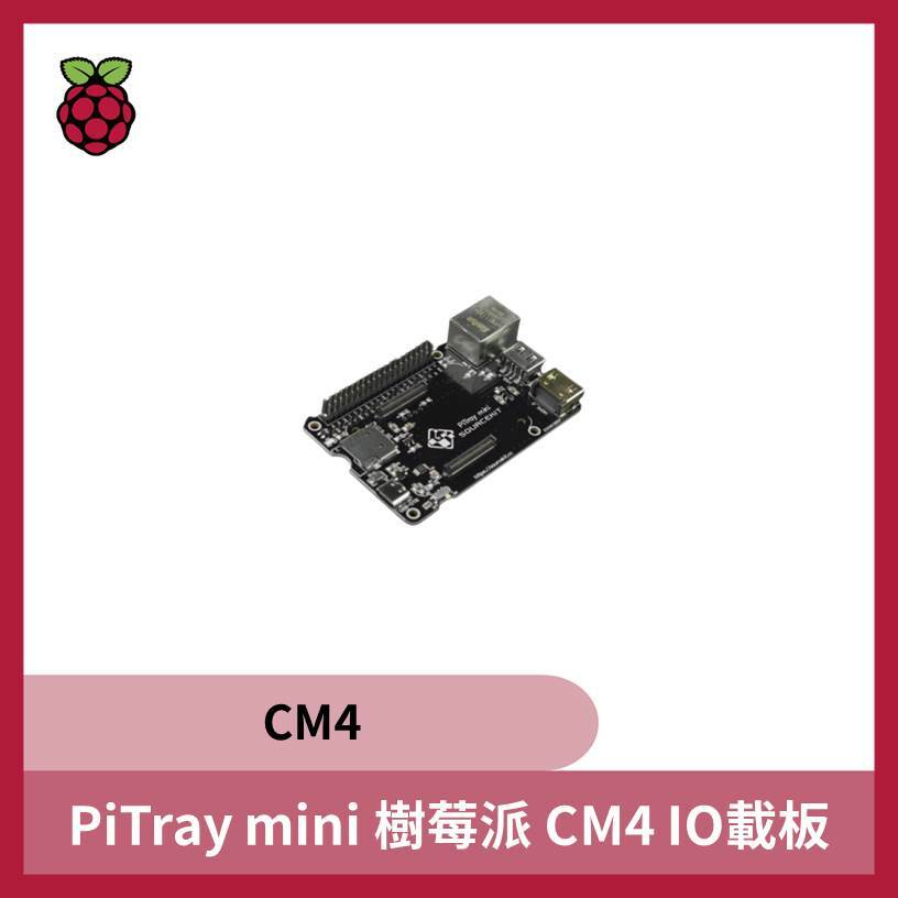 PiTray mini 樹莓派 CM4 IO載板