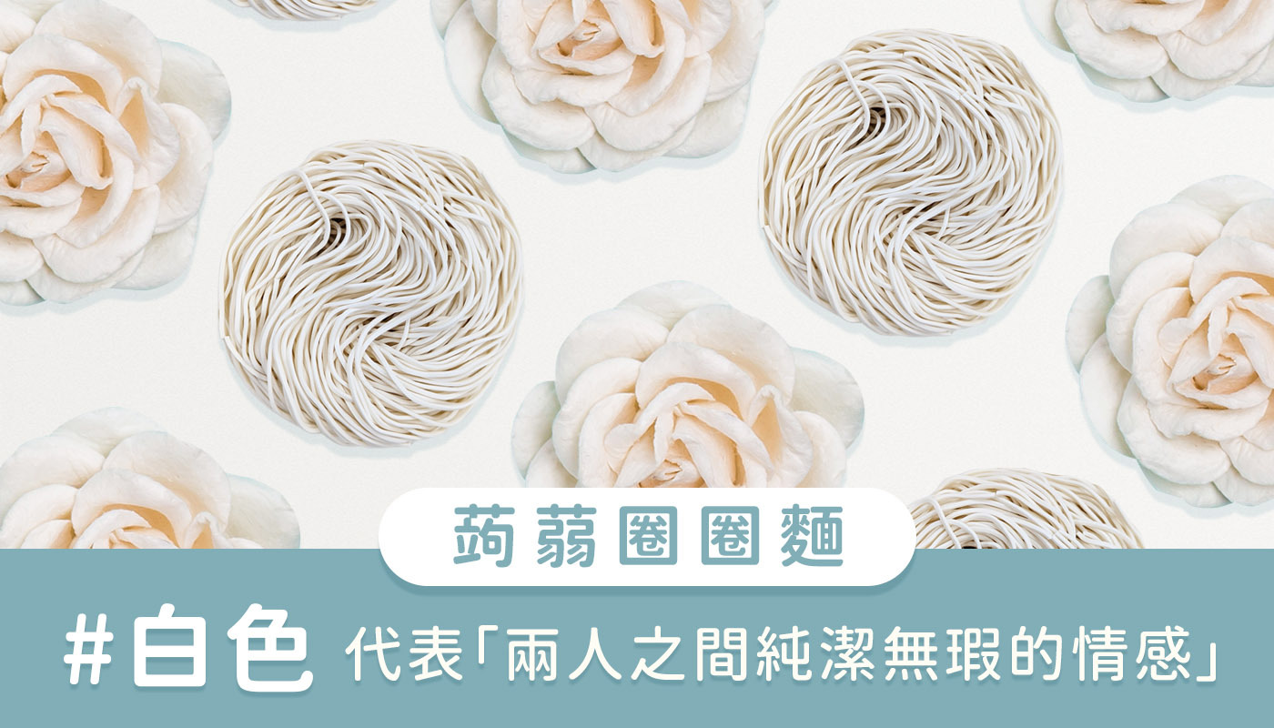 上智關廟麵 - 蒟蒻圈圈麵 - 白色 - 無論是哪一年級生， 都能來場純純的愛戀。