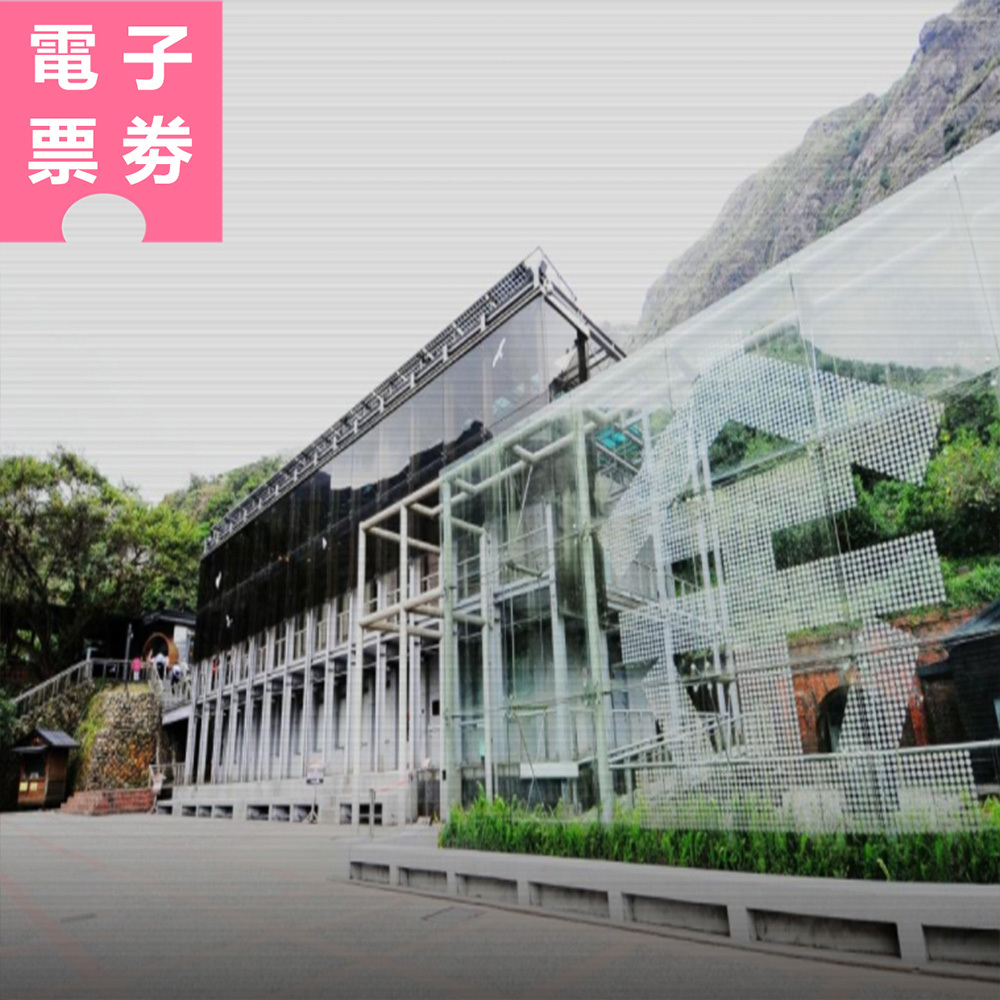 【電子票劵】新北｜金瓜石黃金博物館 全票  Ⓕ