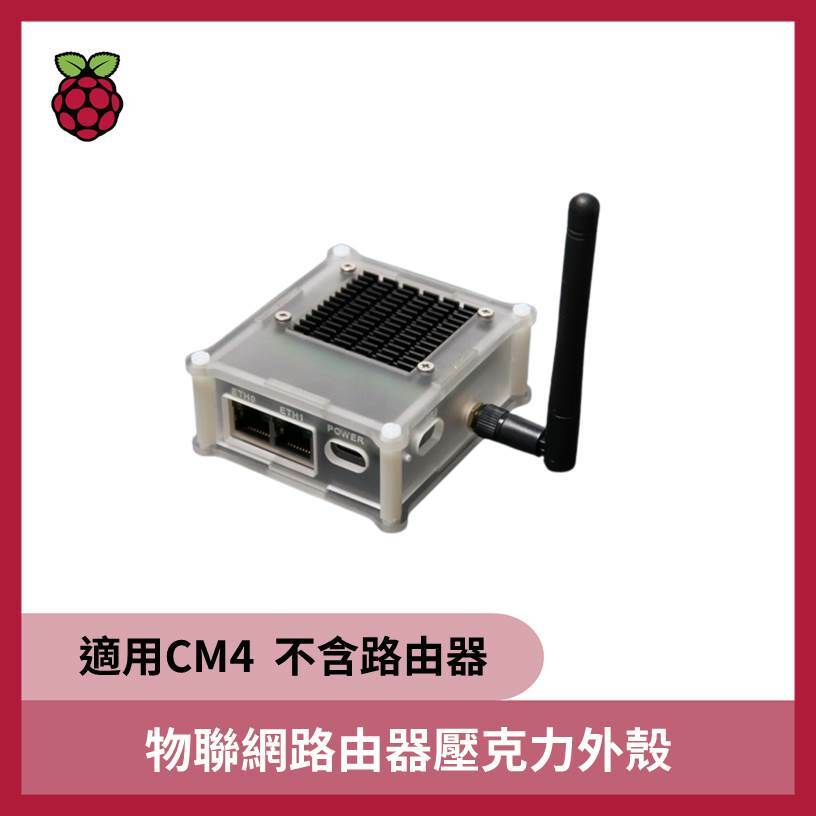 樹莓派CM4物聯網路由器壓克力外殼