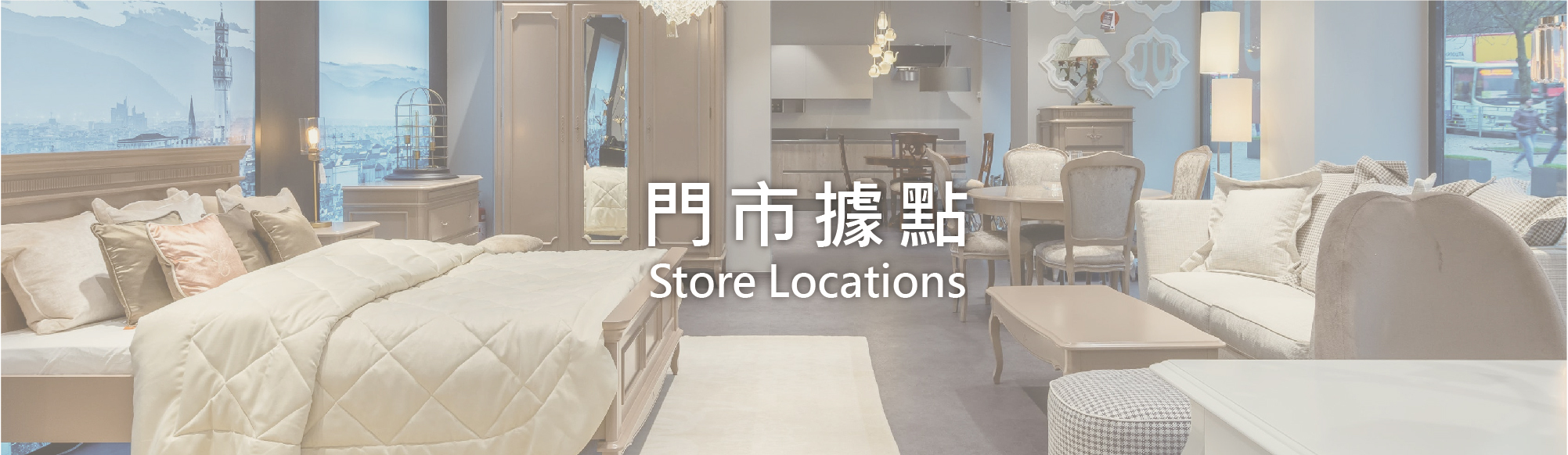 門市資訊 Store Locations