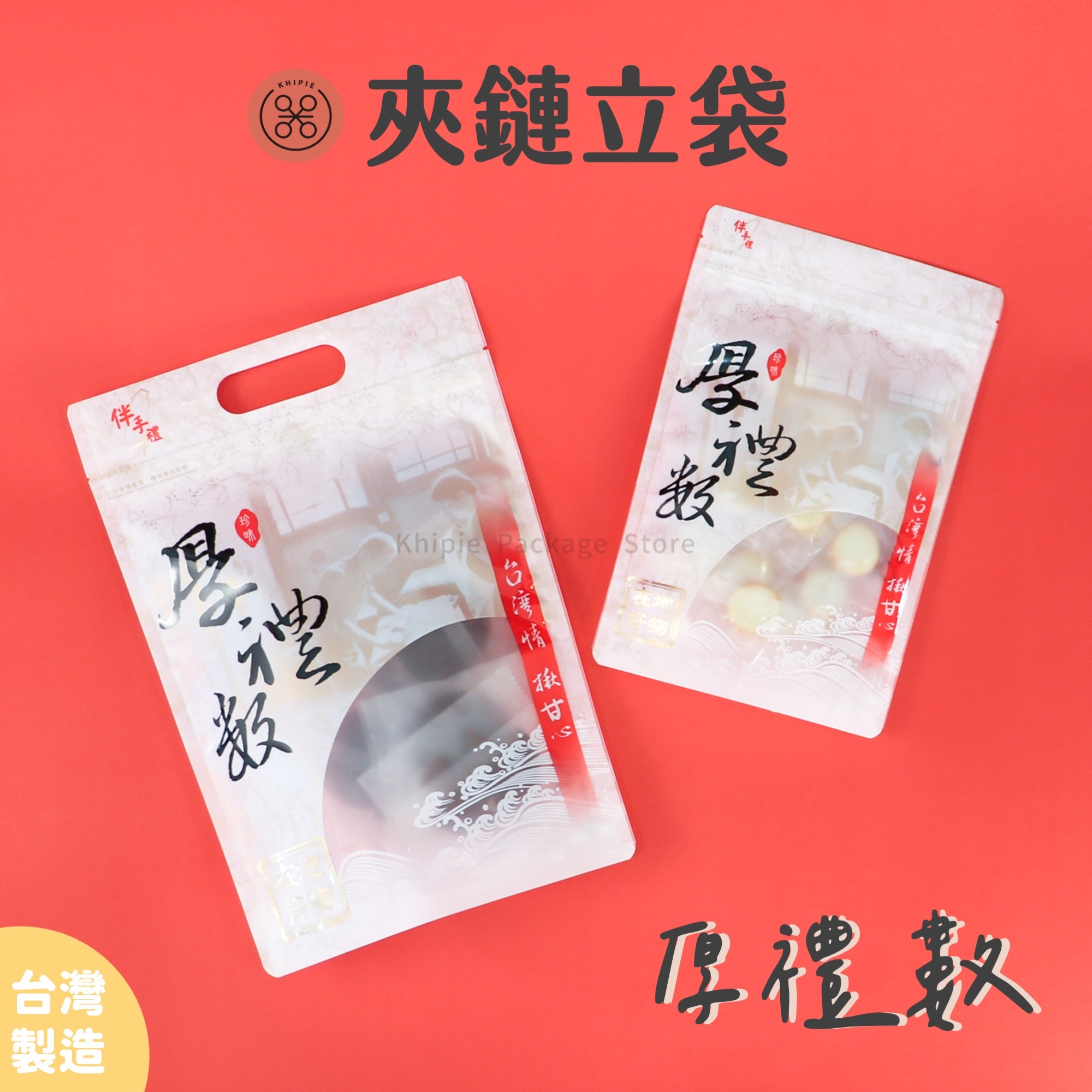 厚禮數｜印刷夾鏈立袋