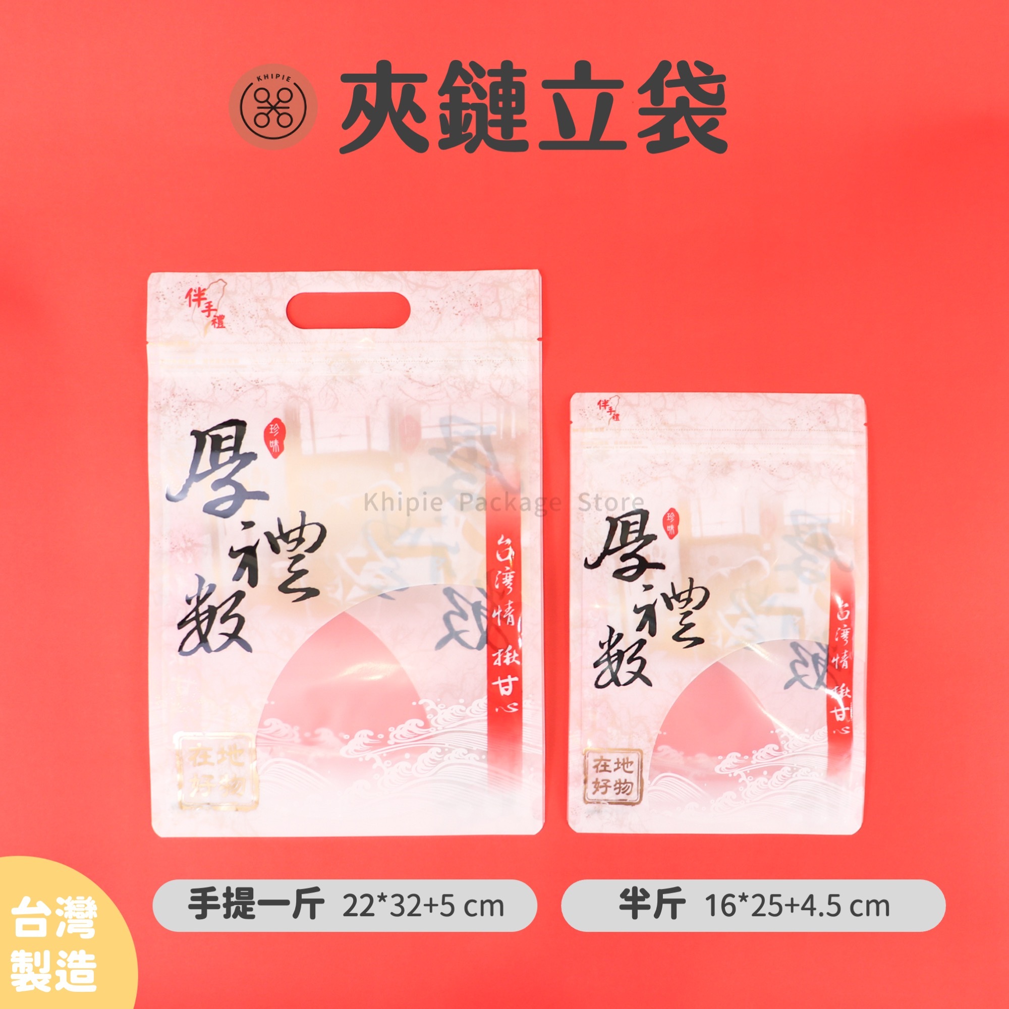 厚禮數｜印刷夾鏈立袋