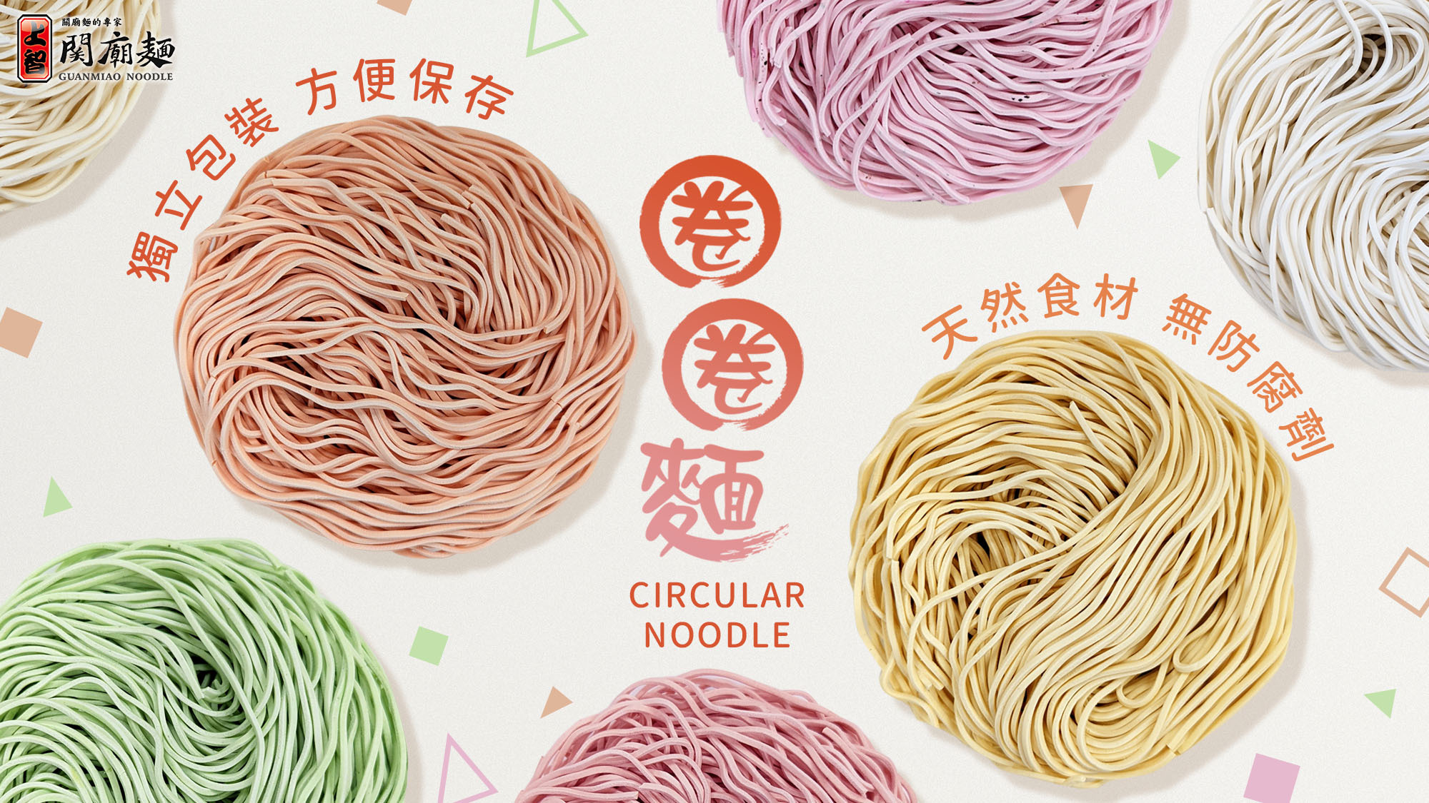 上智關廟麵 - 圈圈麵系列 - 天然食材，無防腐劑 - 獨立包裝，方便保存