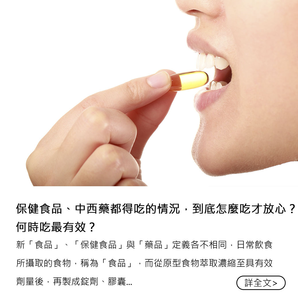 顧可飛保健食品中西藥都得吃的情況到底怎麼吃才放心何時吃最有效