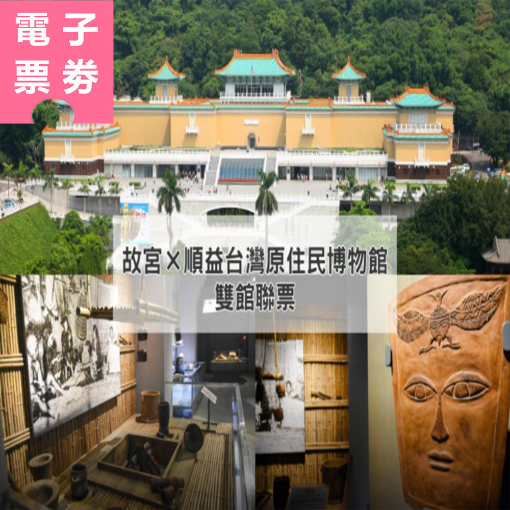 【電子票劵】台北｜國立故宮博物院(享禮品店購物9折優惠) × 順益台灣原住民博物館雙館聯票 Ⓕ