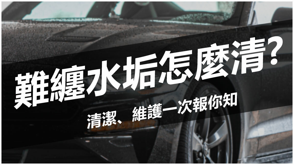 難纏水垢怎麼清? 清潔、維護一次報你知