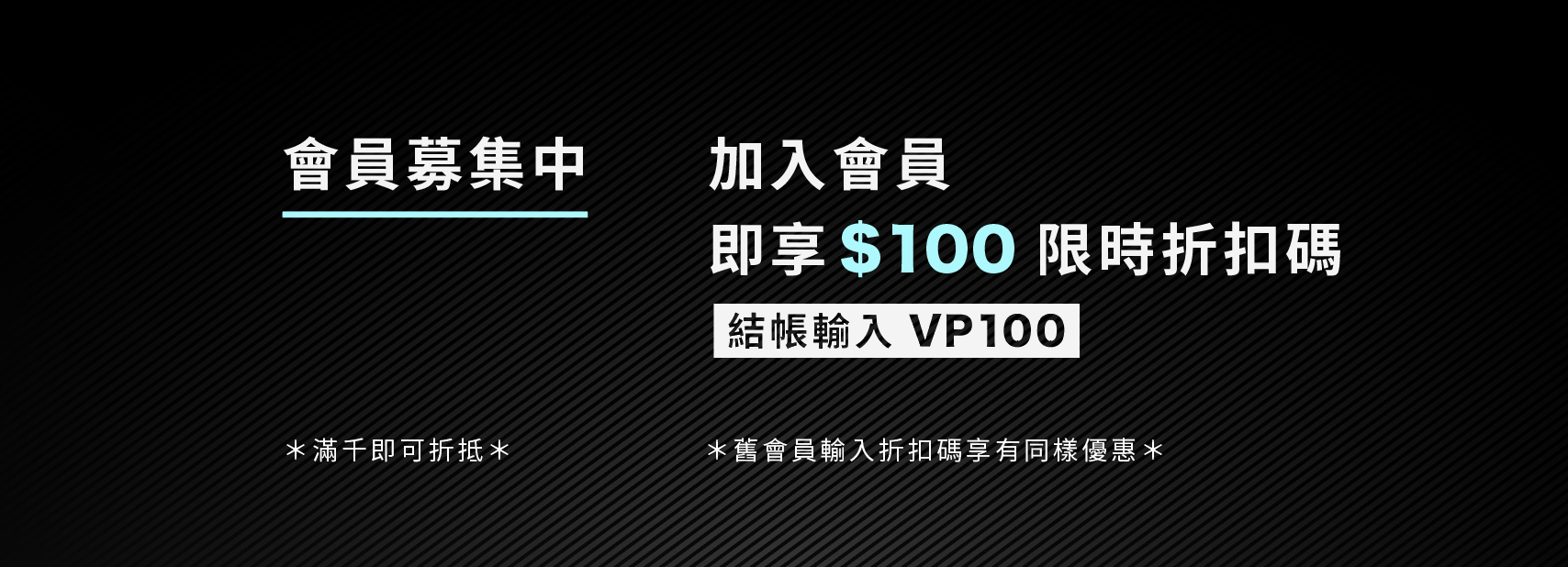 會員加入專屬優惠
