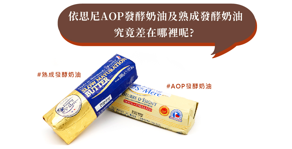 AOP發酵奶油與熟成發酵奶油差在哪裡