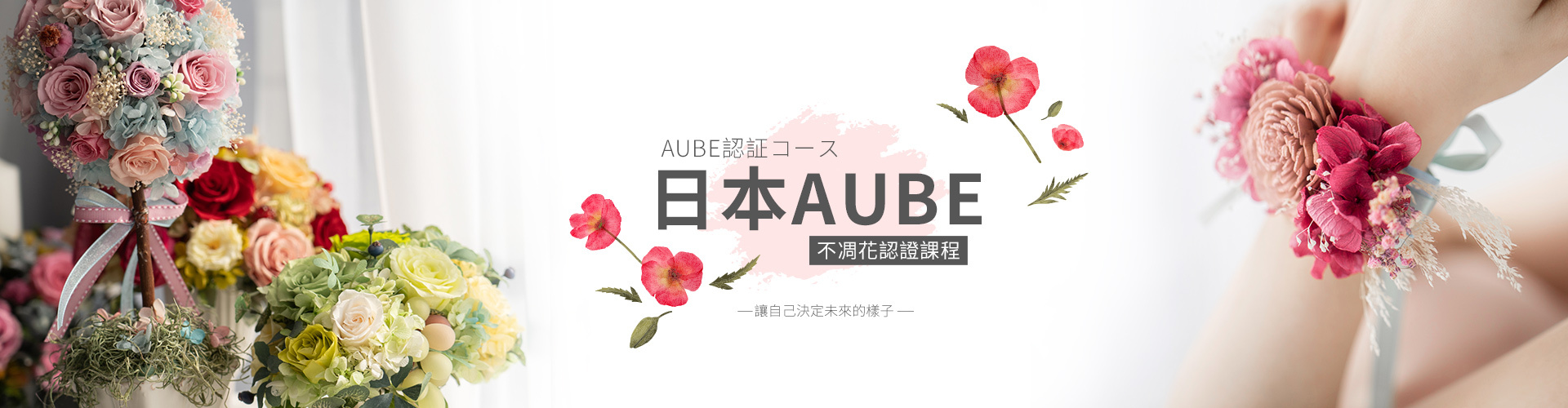 花藝課程,花藝班,花藝證照,花藝證照班,開花店,乾燥花教學,永生花教學,花藝設計,花藝課程推薦,花店創業班,AUBE證照班,花藝師,花藝師課程,花藝師證照,永生花課程,不凋花證照,花藝教學,永生花課程,花店創業,花藝證照比較,乾燥花證照班,永生花證照