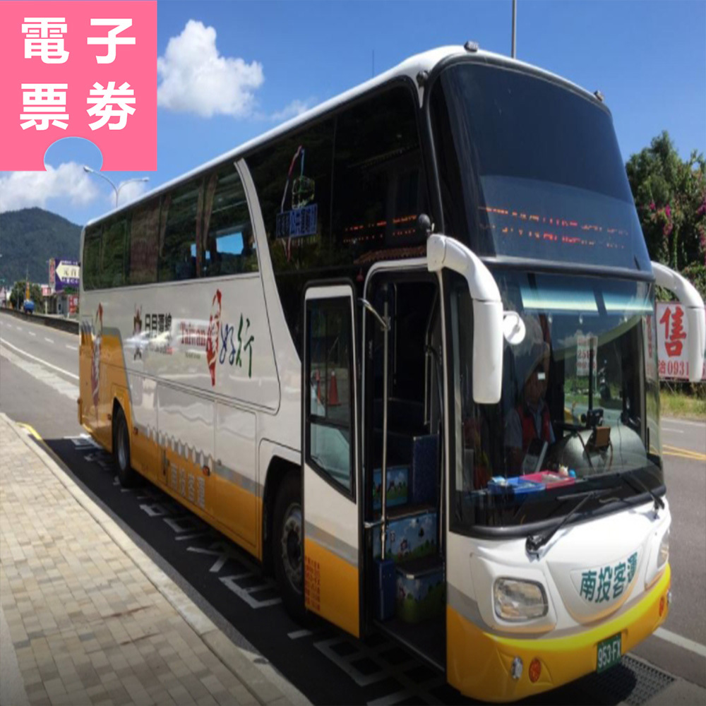 【電子票劵】台灣好行~日月潭｜來回車票  Ⓕ