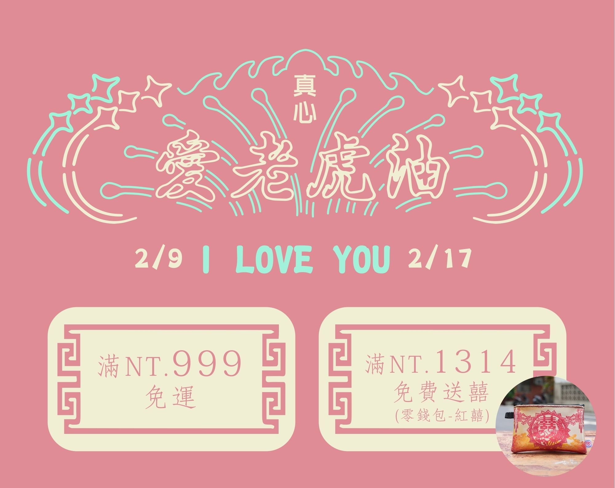粉紅底色，中央有類似霓虹燈的圖樣，中間寫著愛老虎油／I LOVE YOU。活動期間2/9~2/17，滿$999免運，滿$1314免費送紅囍零錢包。