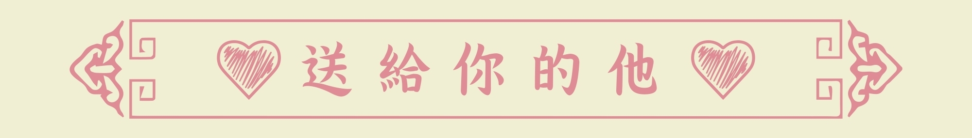 ❤送給你的他❤禮物推薦