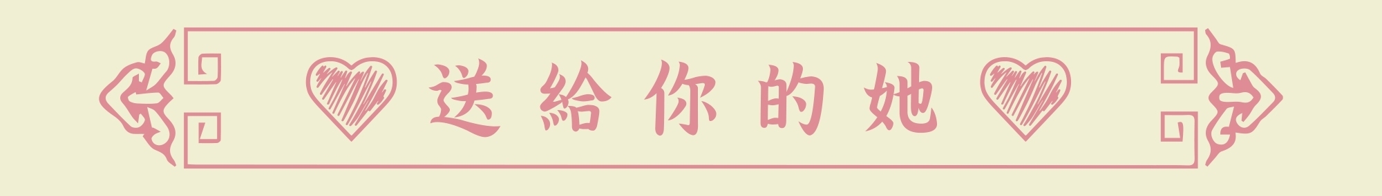 ❤送給你的她❤禮物推薦