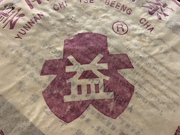 2004年大益普洱熟茶紫大益一片葉357克茶餅