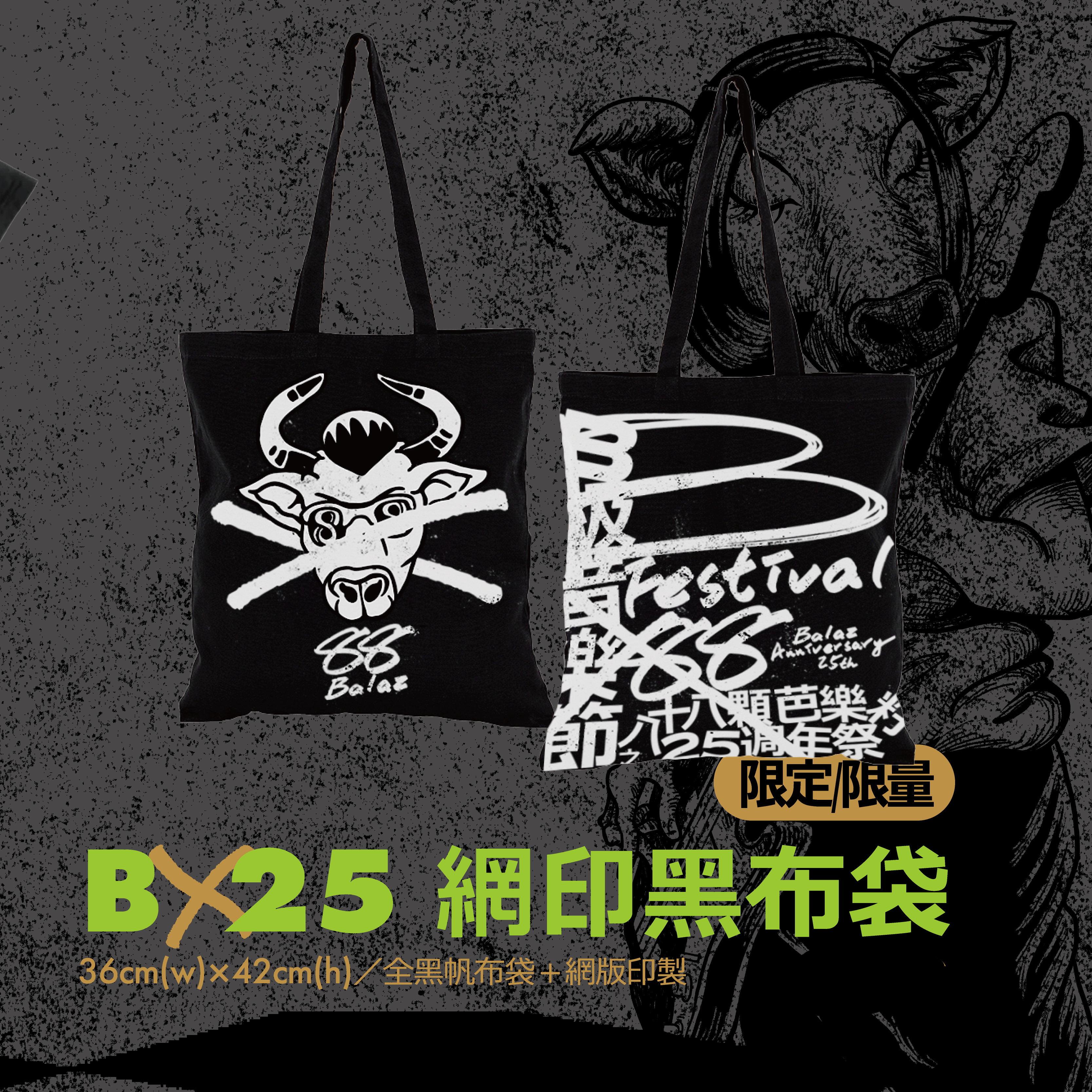 【八十八顆芭樂籽 88Balaz】牛的力量 88balaz 25周年紀念托特包