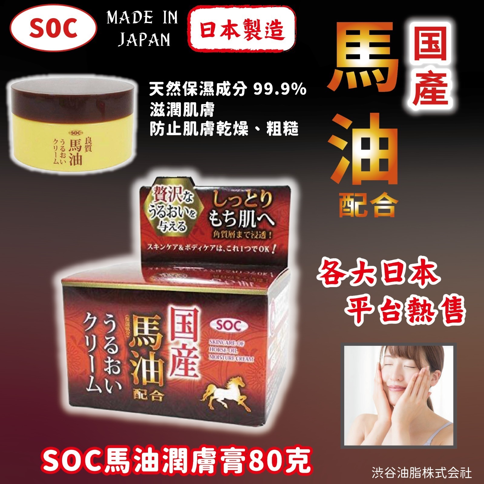 日本製SOC馬油潤膚膏80克