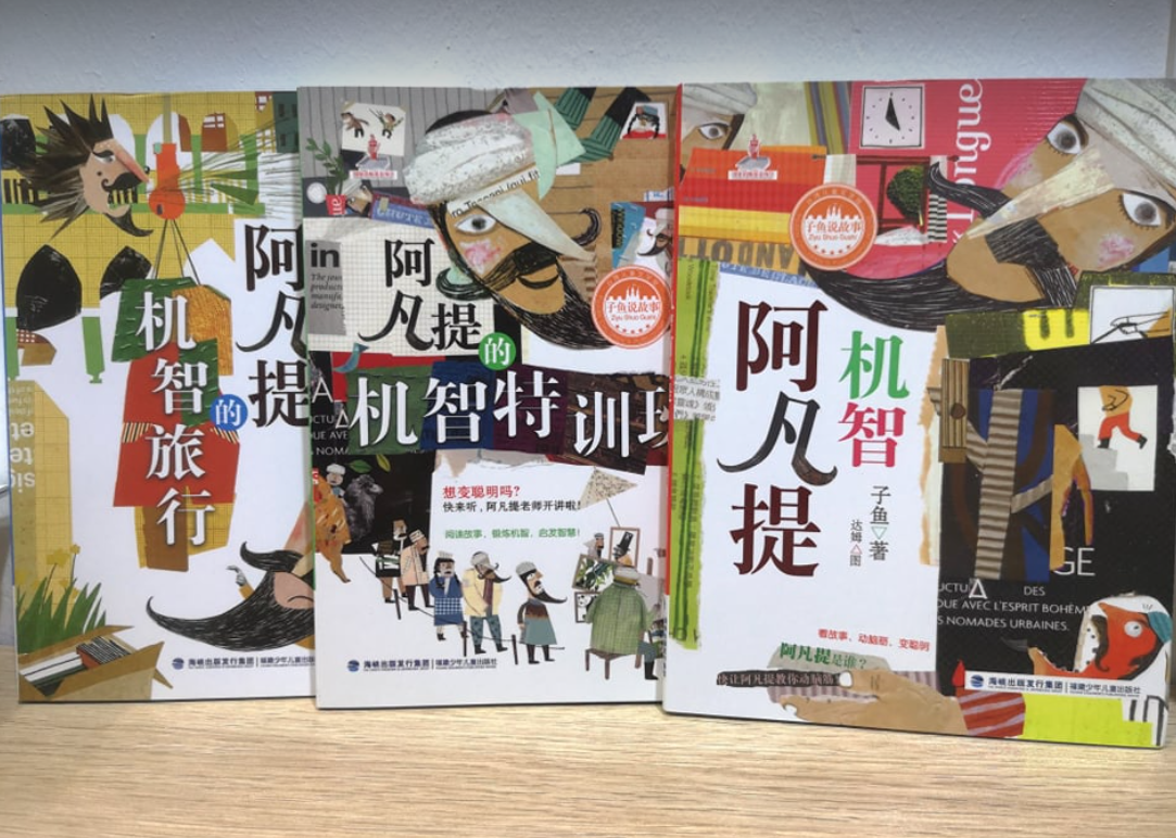 子鱼说故事 阿凡提的故事（3本)