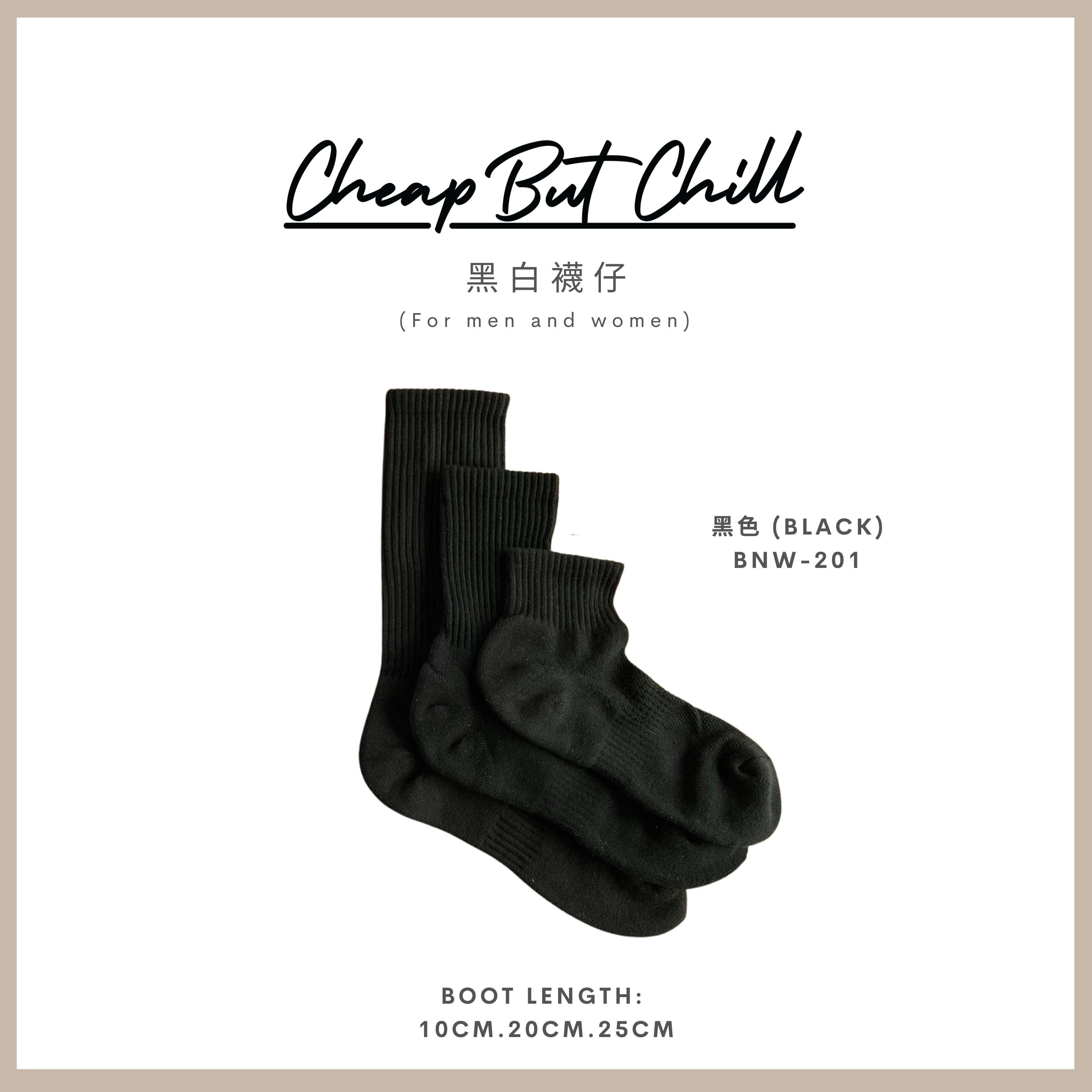 【組合優惠】推薦!! ✦ CheapbutChill 黑白襪仔 (男女適用)