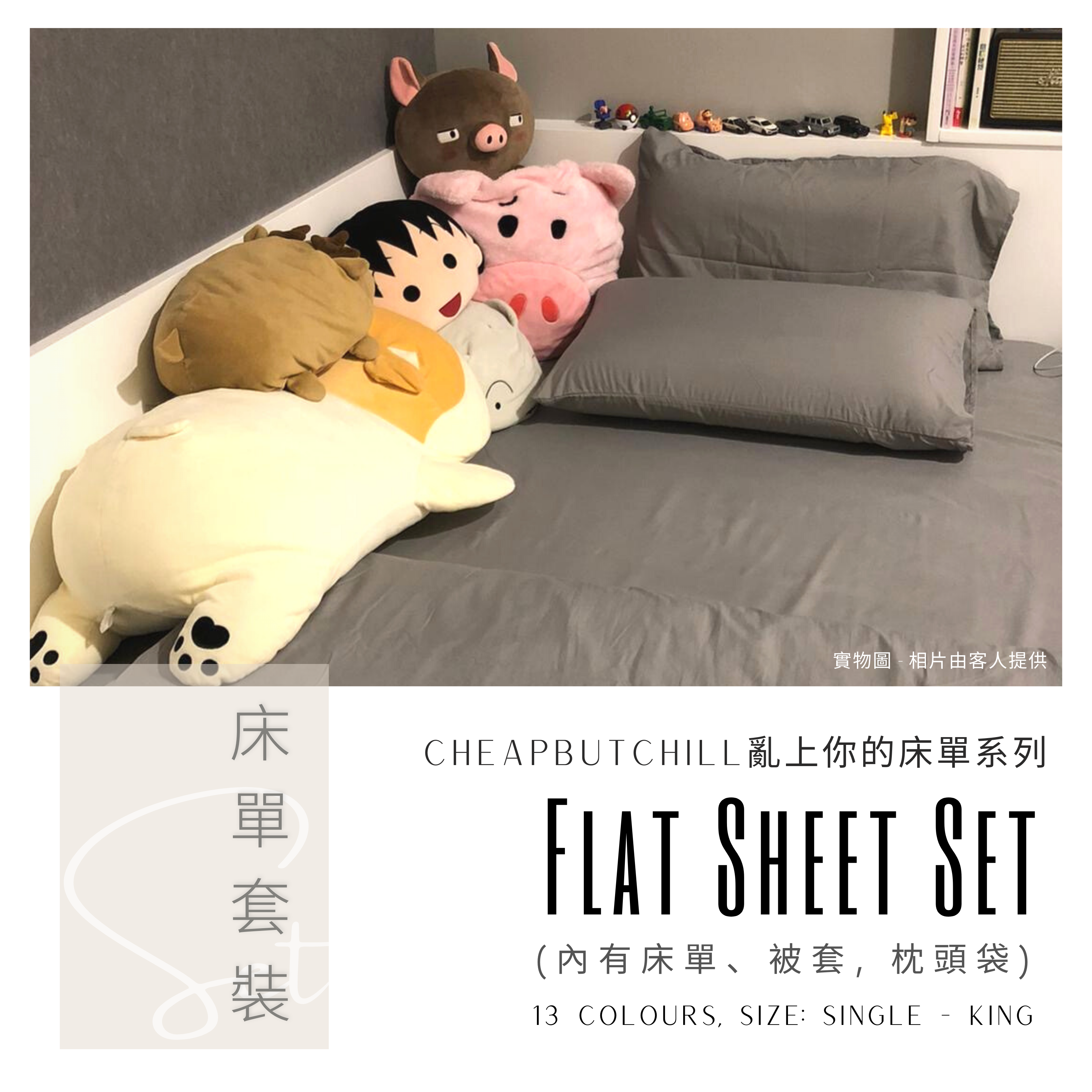 CheapbutChill「亂上你的床單」系列－床單套裝